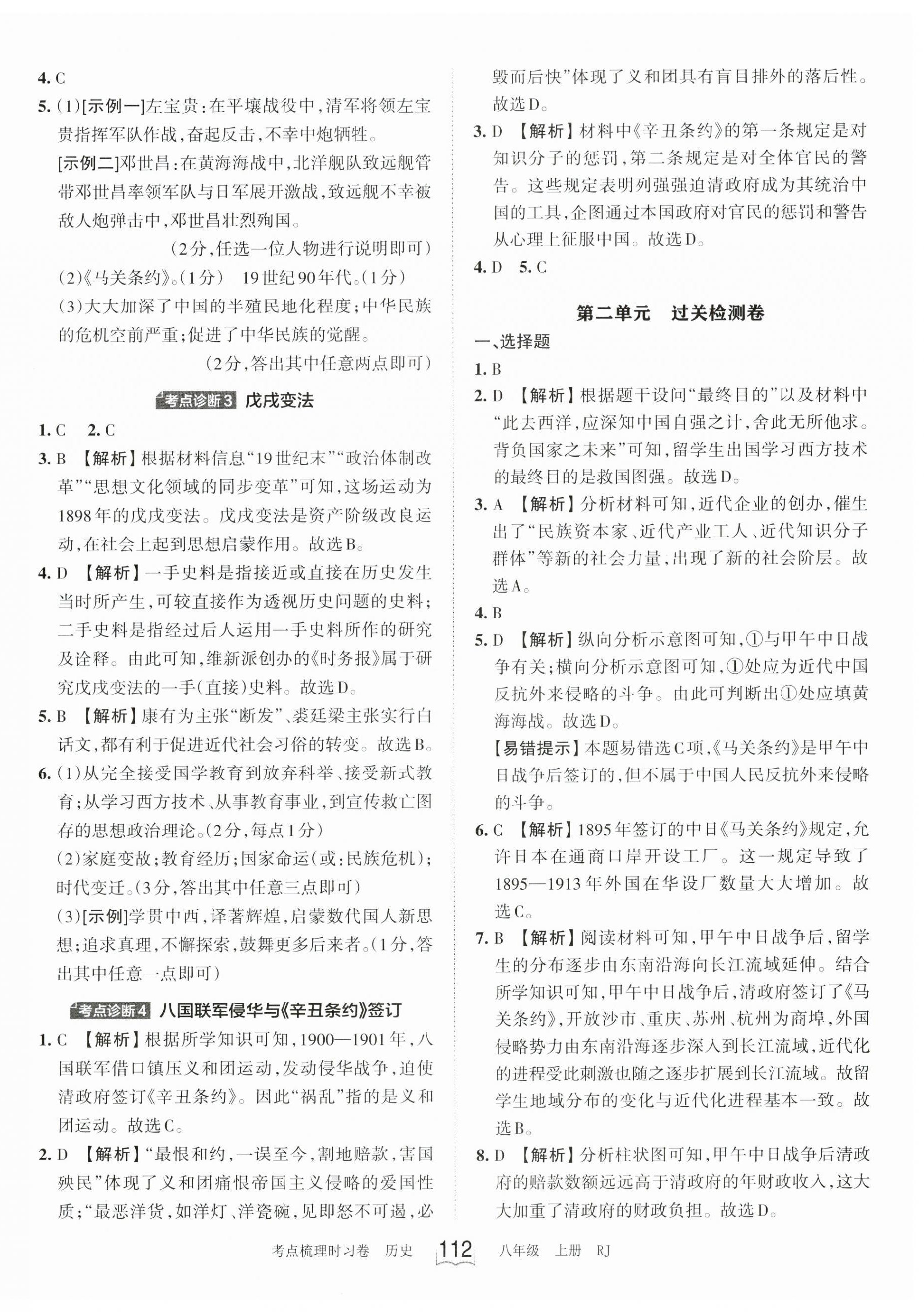 2023年王朝霞考点梳理时习卷八年级历史上册人教版 第4页