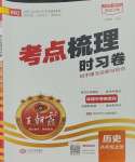 2023年王朝霞考點梳理時習(xí)卷八年級歷史上冊人教版