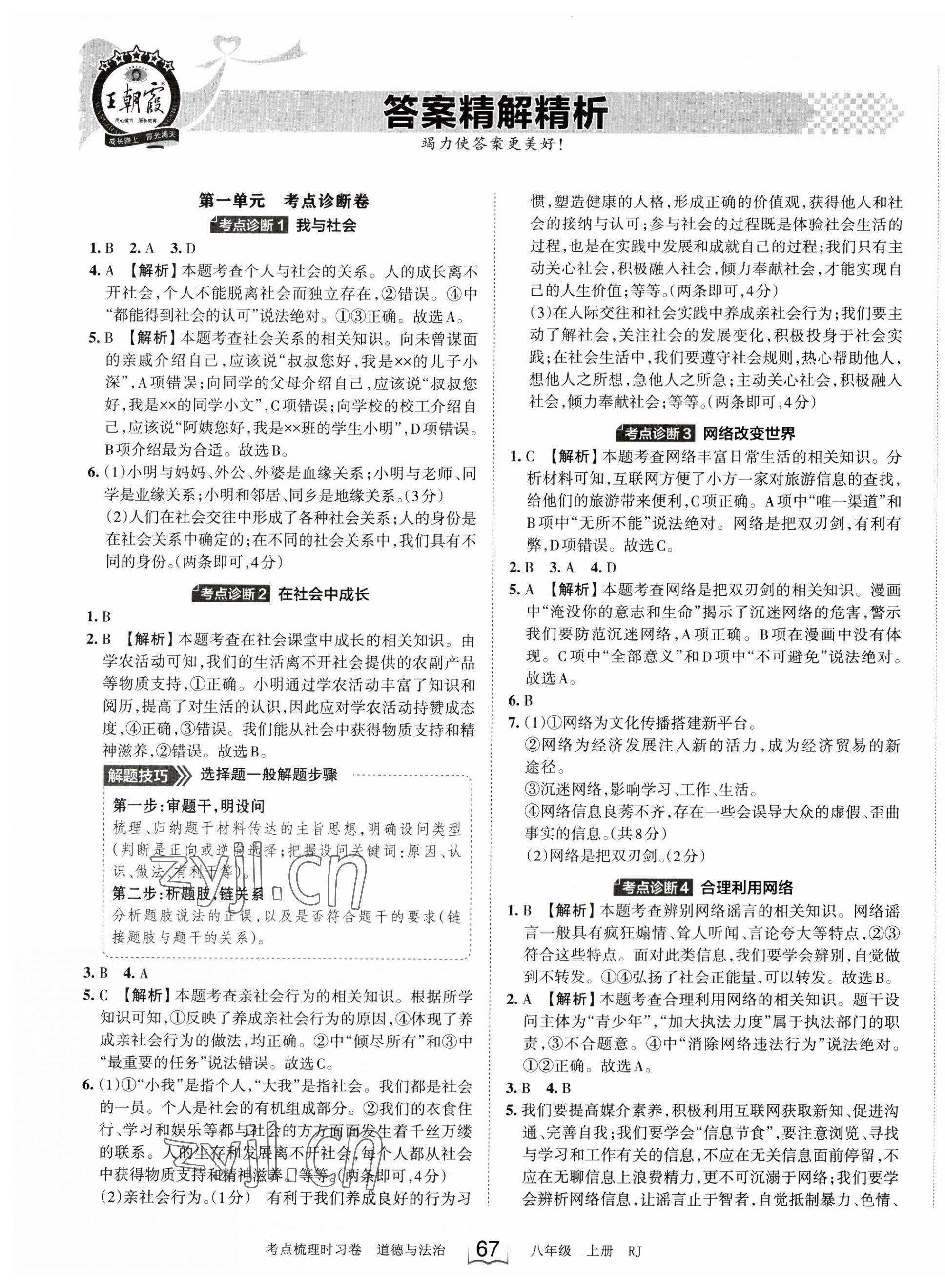 2023年王朝霞考点梳理时习卷八年级道德与法治上册人教版 第1页