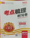 2023年王朝霞考点梳理时习卷八年级道德与法治上册人教版