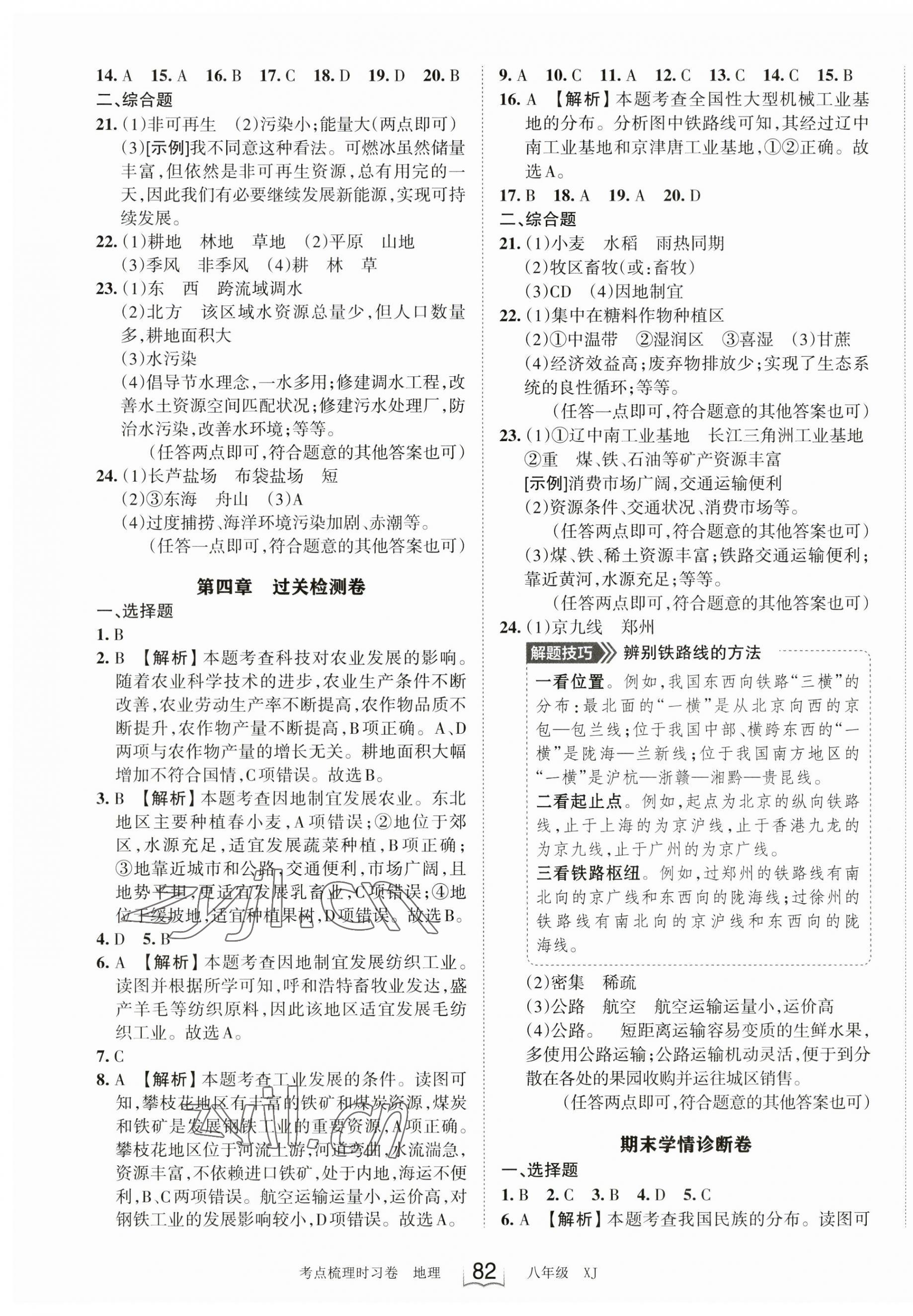 2023年王朝霞考點(diǎn)梳理時(shí)習(xí)卷八年級(jí)地理上冊(cè)湘教版 第4頁(yè)