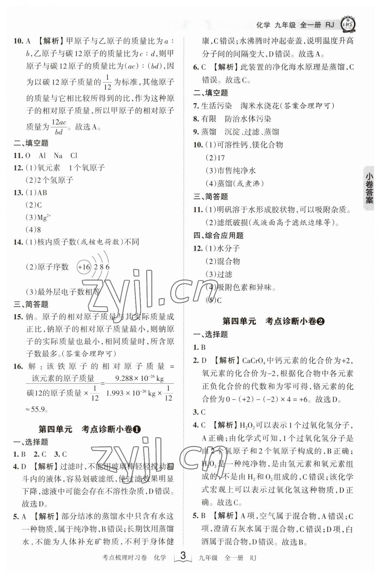 2023年王朝霞考点梳理时习卷九年级化学全一册人教版 第3页