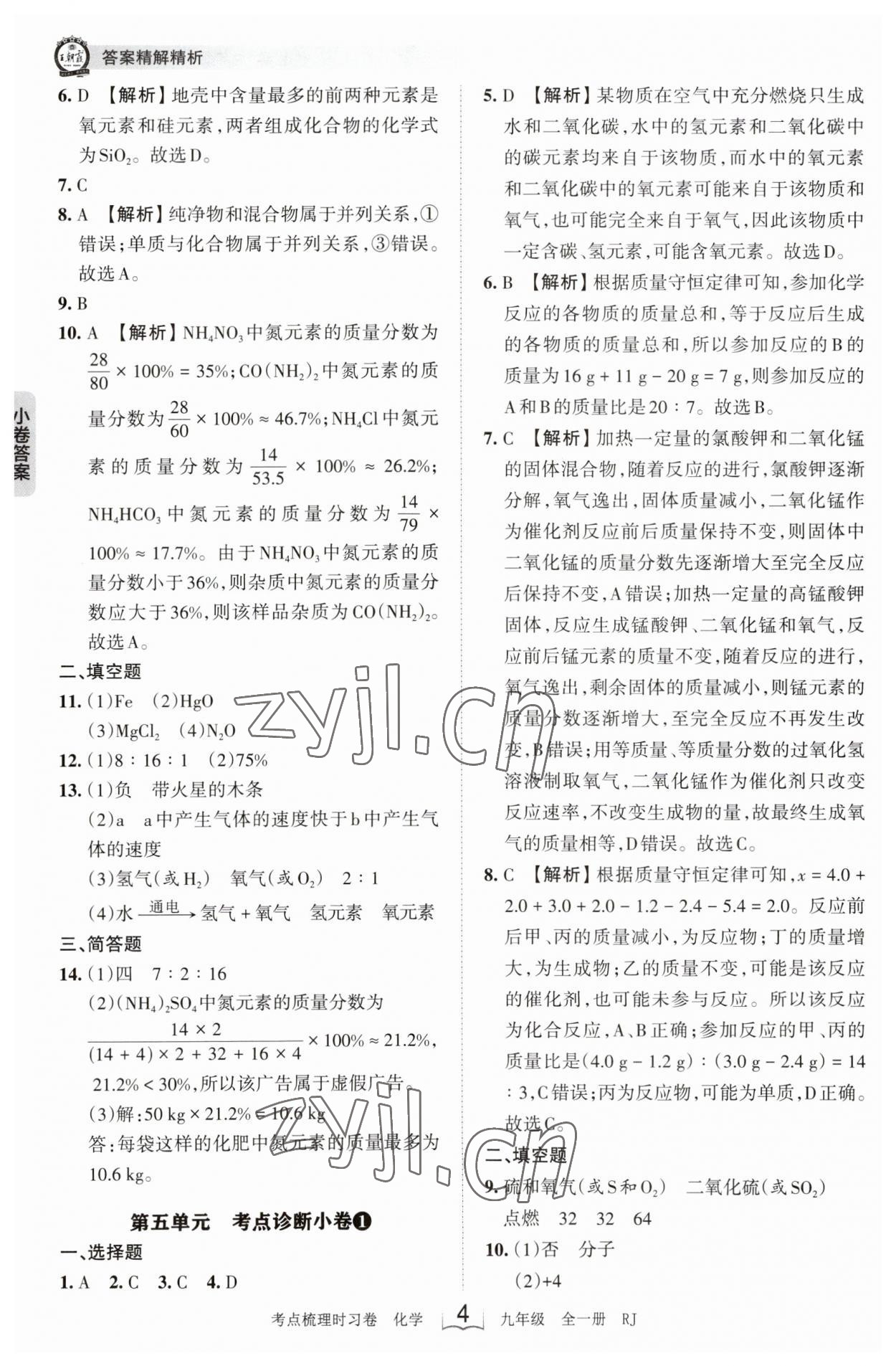 2023年王朝霞考点梳理时习卷九年级化学全一册人教版 第4页