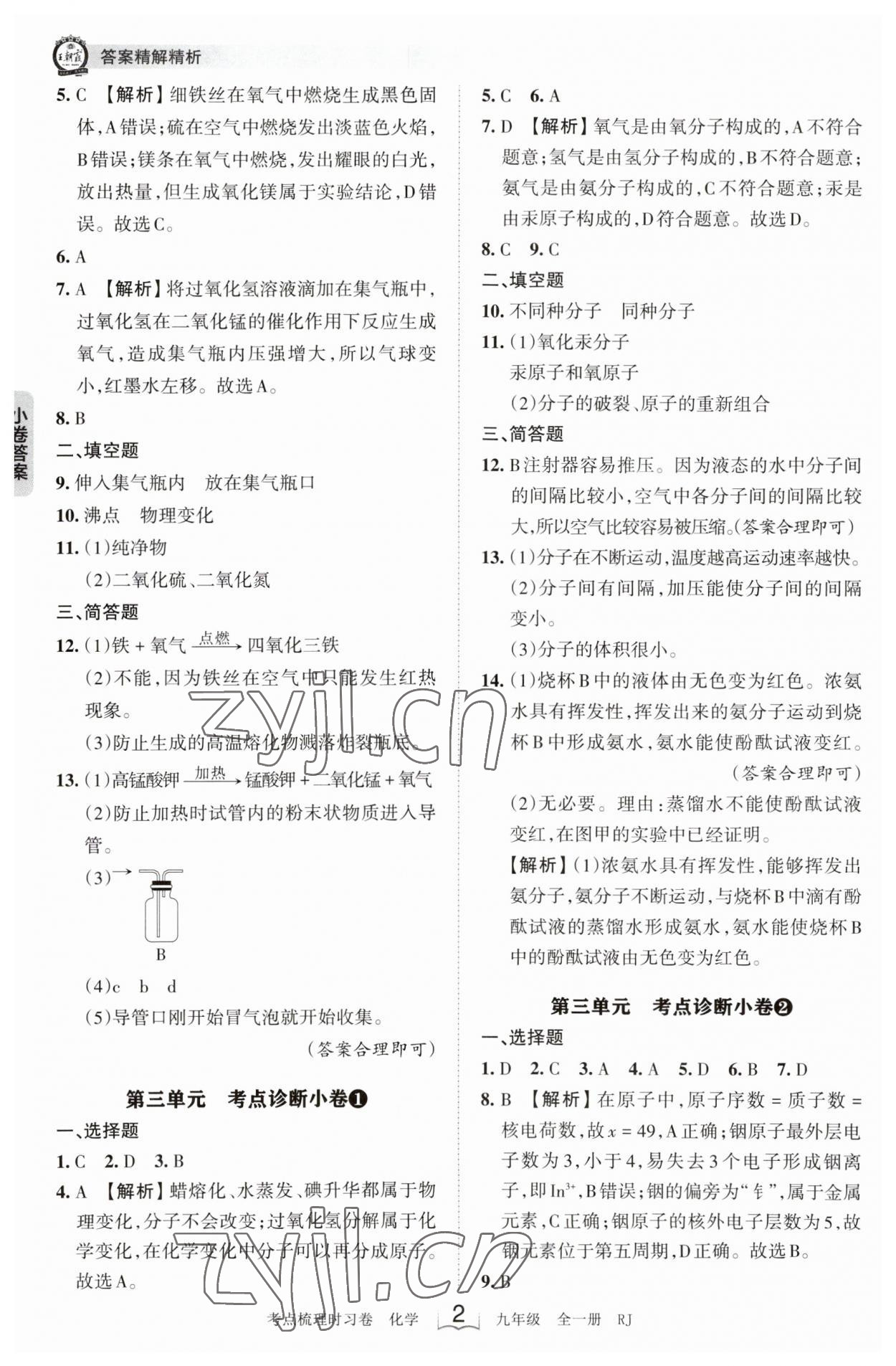 2023年王朝霞考点梳理时习卷九年级化学全一册人教版 第2页