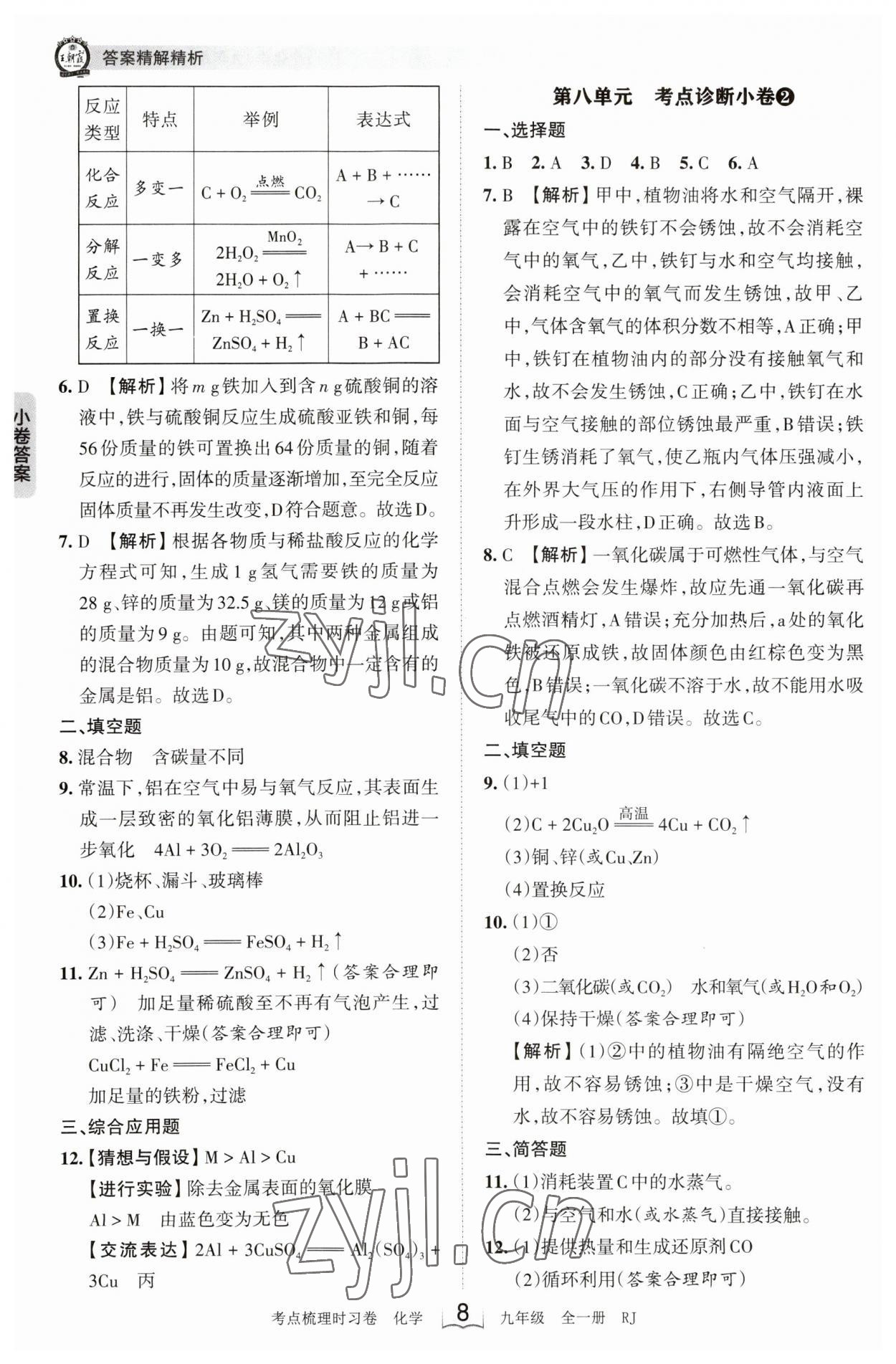 2023年王朝霞考点梳理时习卷九年级化学全一册人教版 第8页