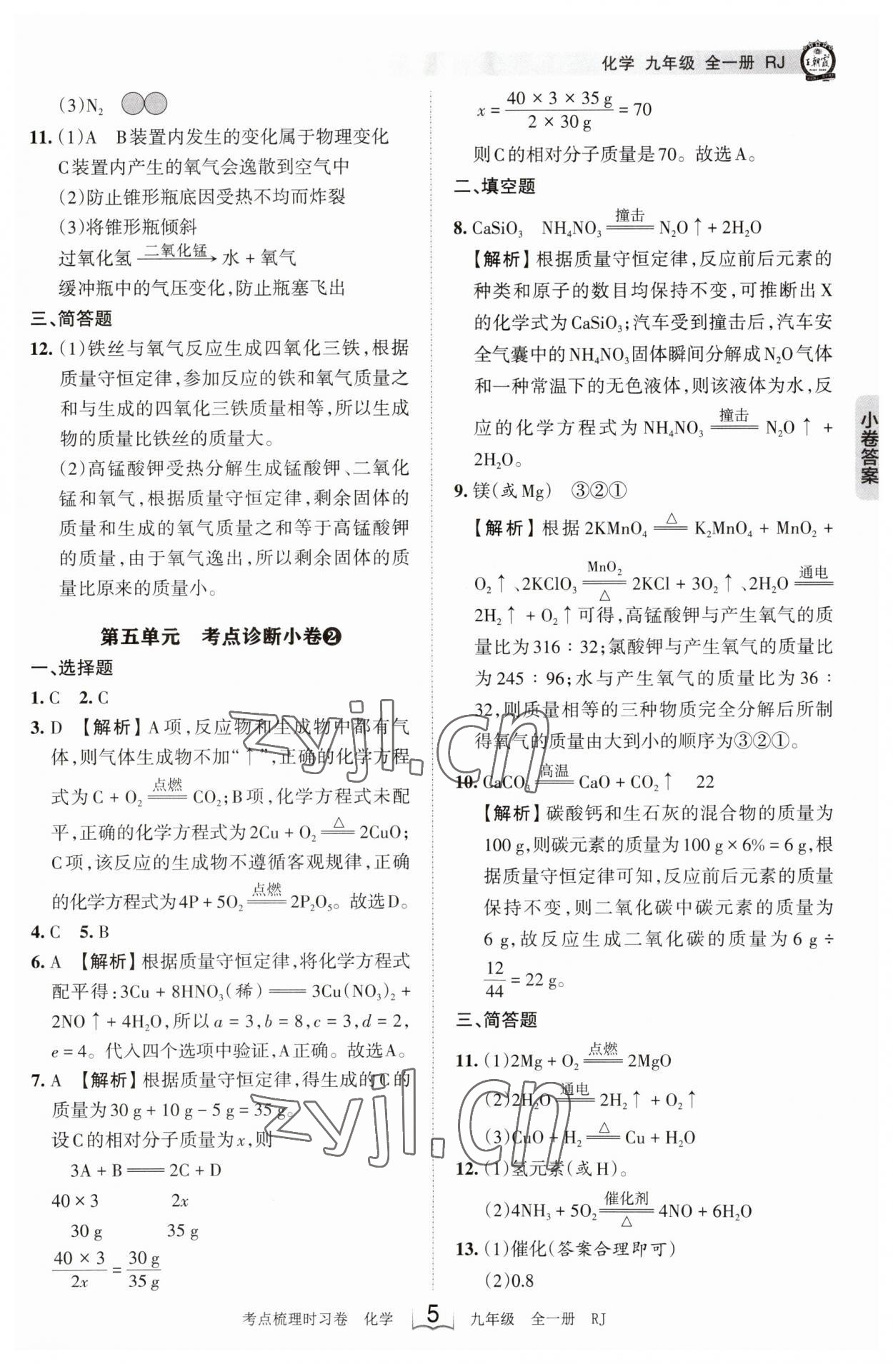 2023年王朝霞考點梳理時習(xí)卷九年級化學(xué)全一冊人教版 第5頁