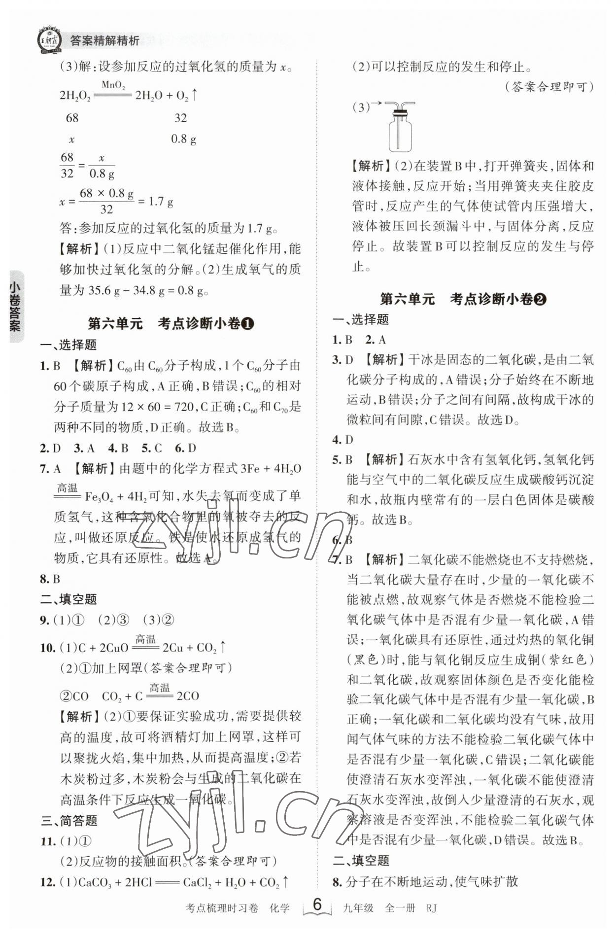 2023年王朝霞考点梳理时习卷九年级化学全一册人教版 第6页