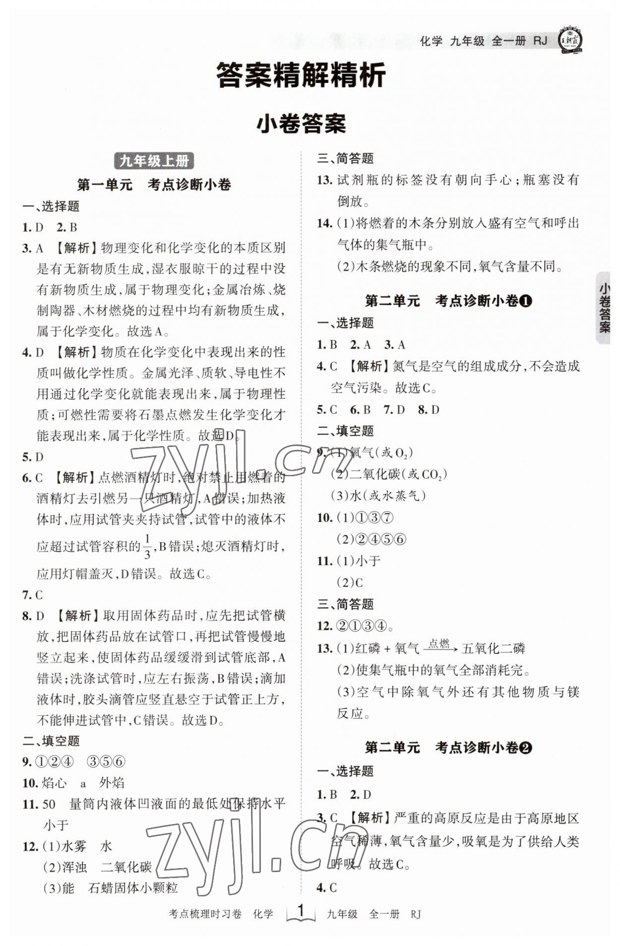 2023年王朝霞考点梳理时习卷九年级化学全一册人教版 第1页