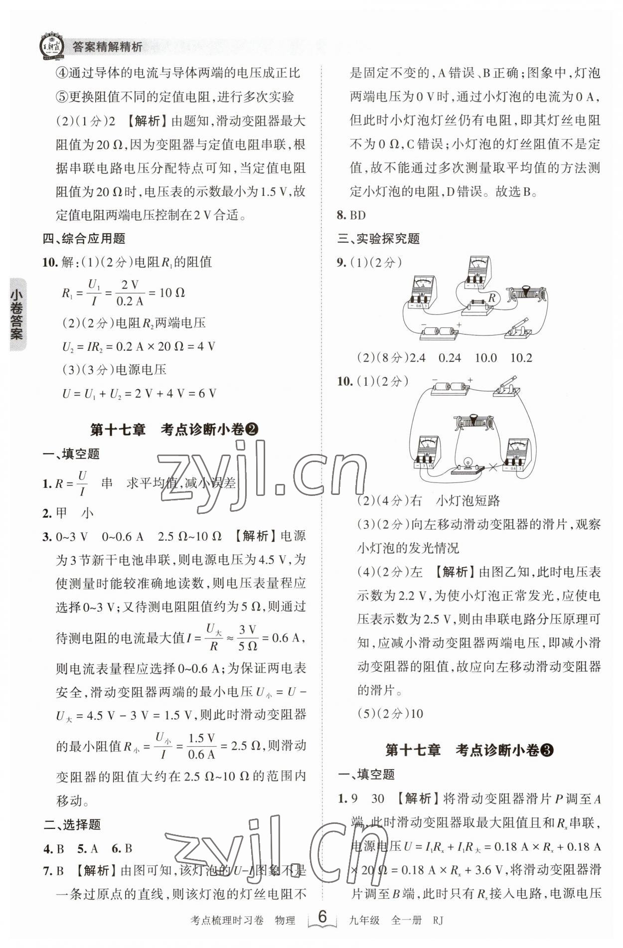 2023年王朝霞考點梳理時習卷九年級物理全一冊人教版 第6頁