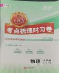 2023年王朝霞考點梳理時習(xí)卷九年級物理全一冊人教版