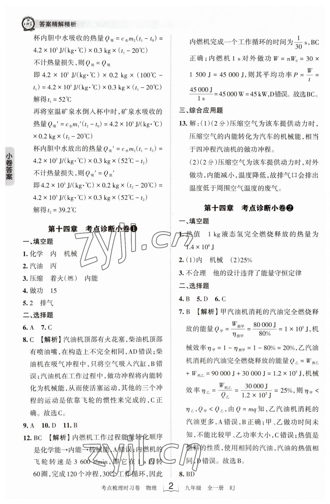 2023年王朝霞考點梳理時習(xí)卷九年級物理全一冊人教版 第2頁