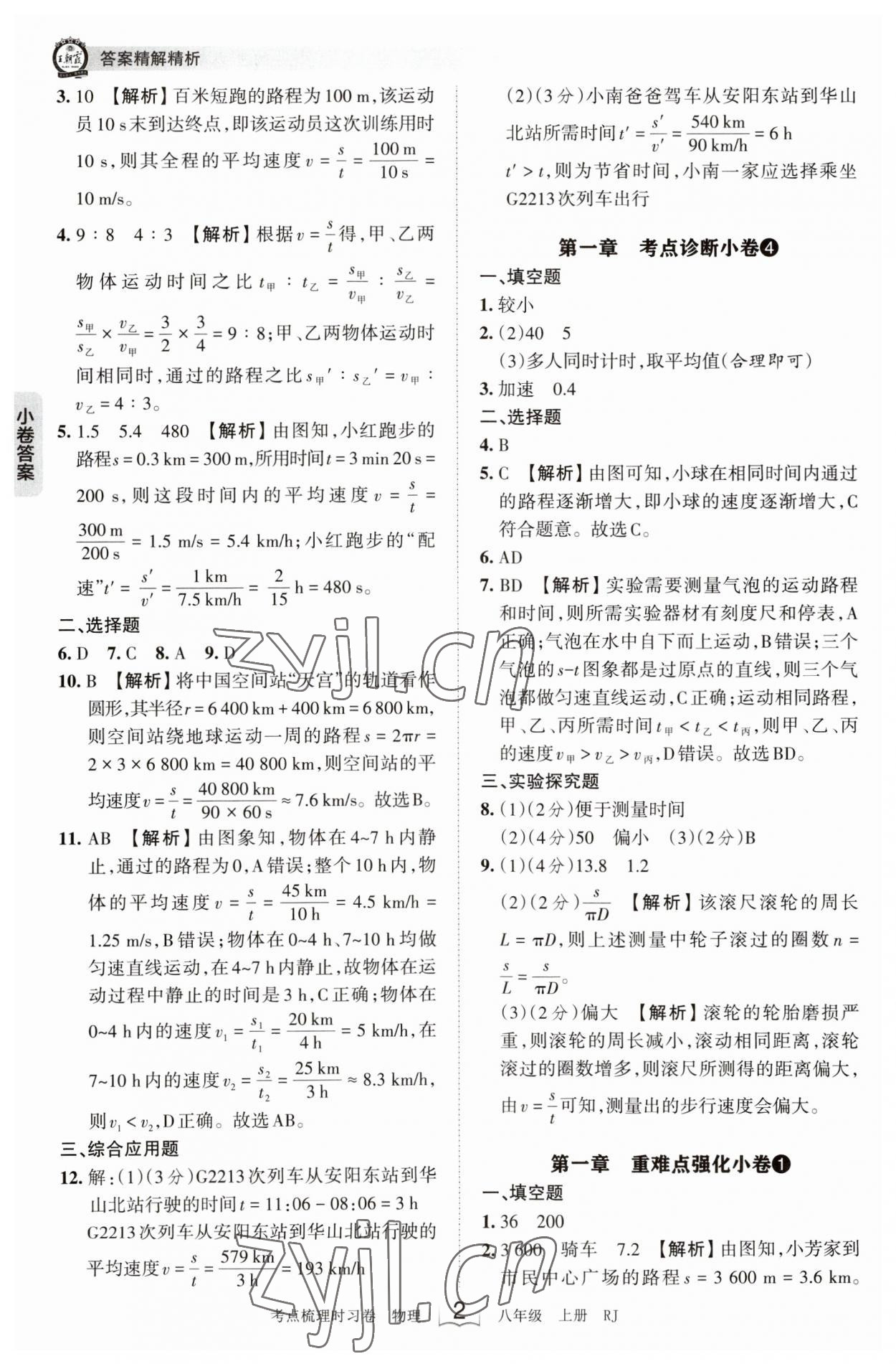 2023年王朝霞考點梳理時習卷八年級物理上冊人教版 第2頁