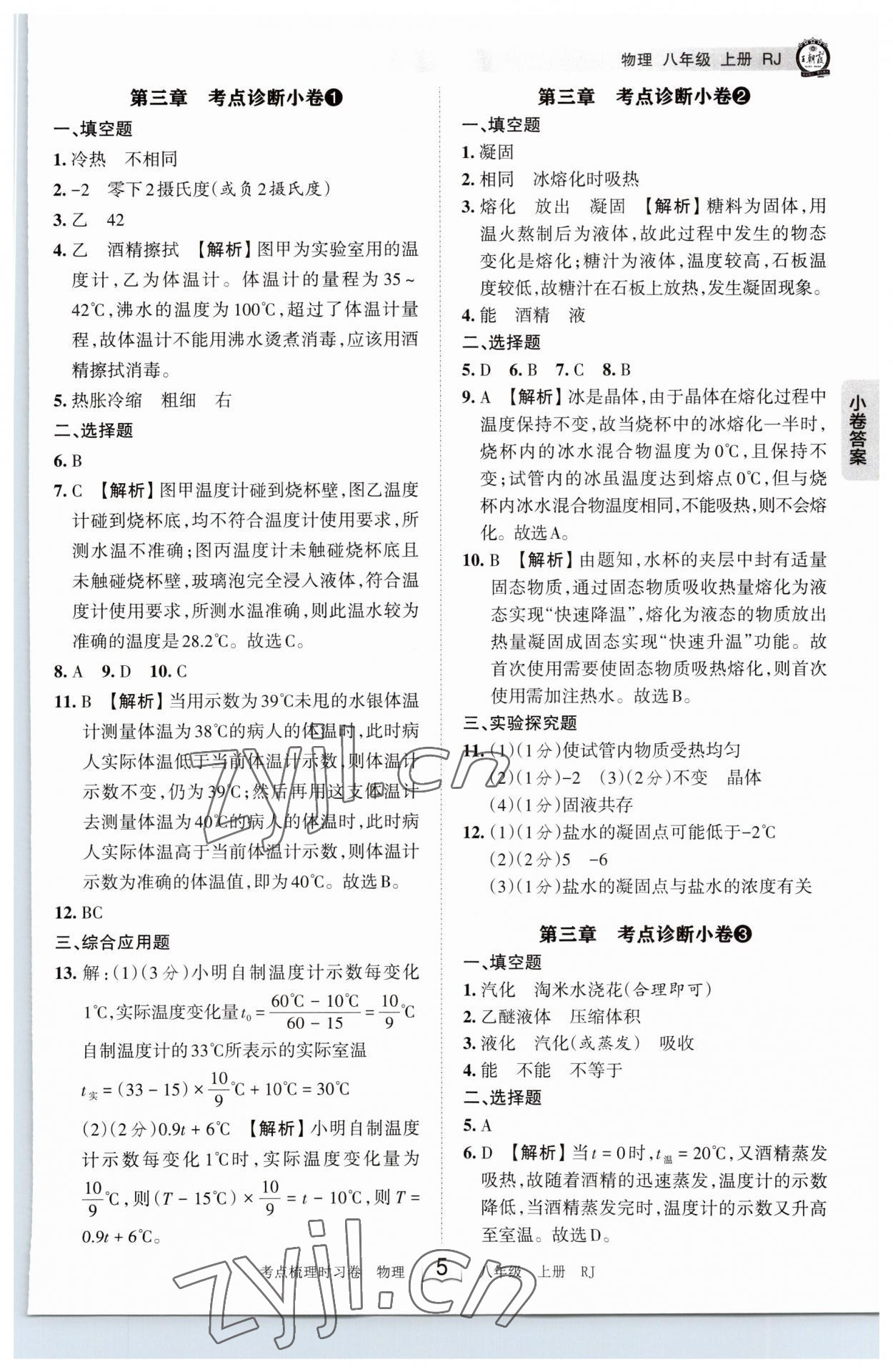 2023年王朝霞考點(diǎn)梳理時(shí)習(xí)卷八年級物理上冊人教版 第5頁