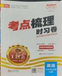 2023年王朝霞考点梳理时习卷八年级英语上册人教版