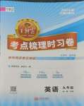 2023年王朝霞考点梳理时习卷九年级英语全一册人教版