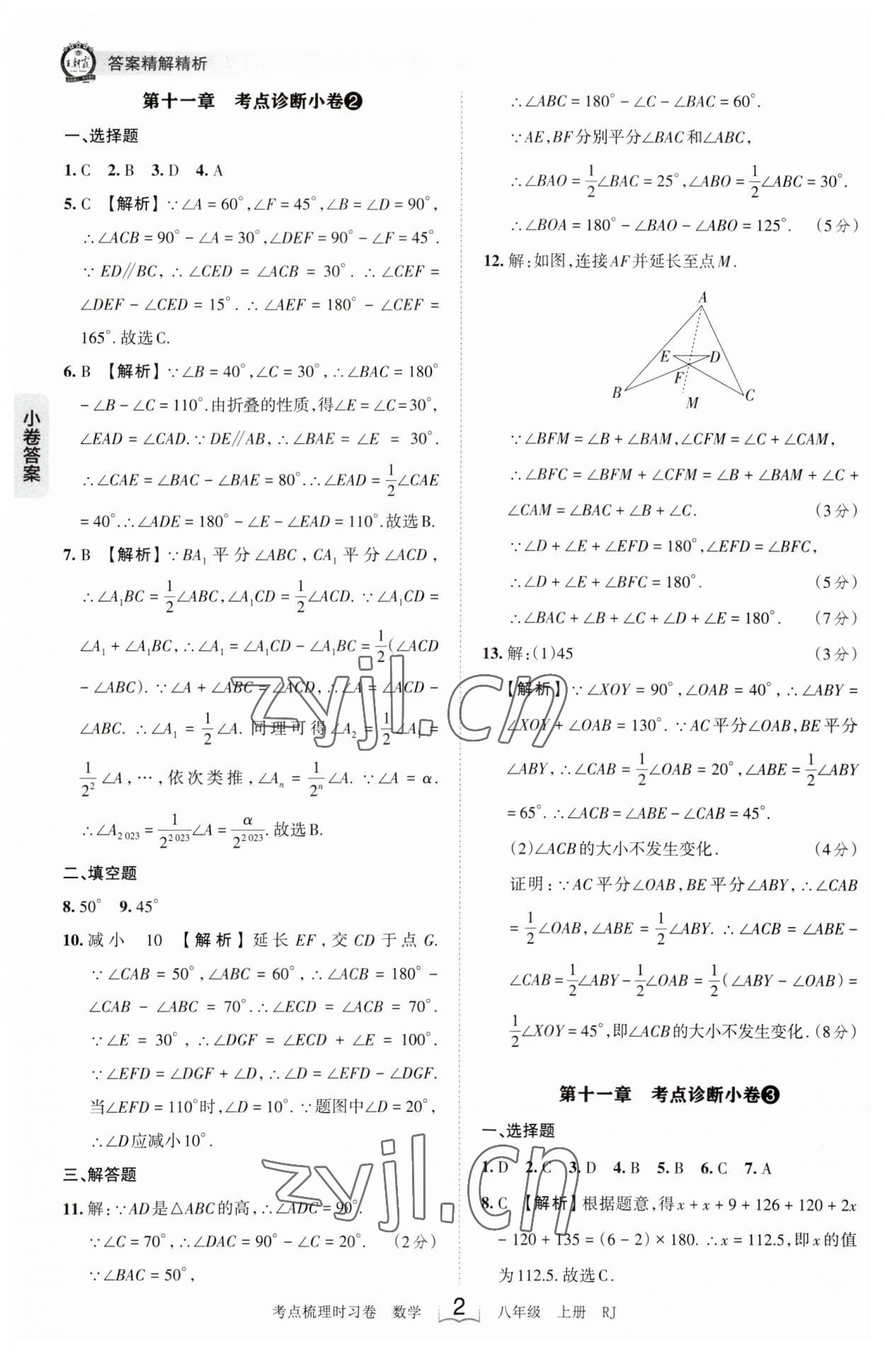 2023年王朝霞考点梳理时习卷八年级数学上册人教版 第2页