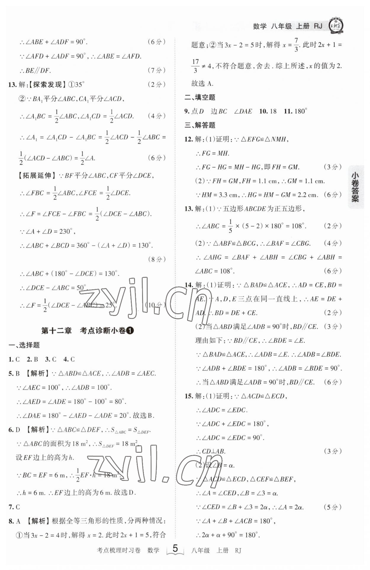 2023年王朝霞考点梳理时习卷八年级数学上册人教版 第5页