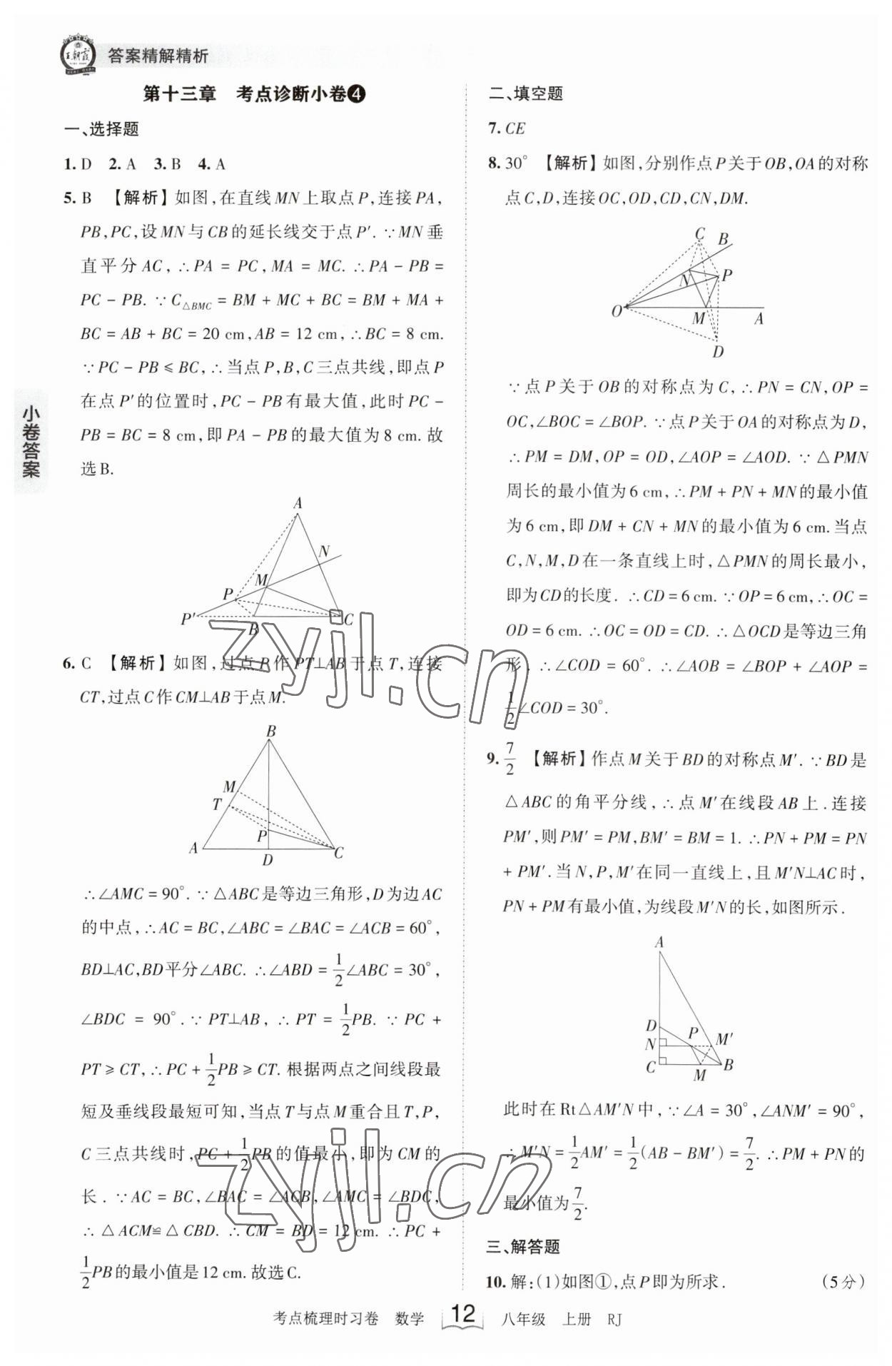 2023年王朝霞考点梳理时习卷八年级数学上册人教版 第12页