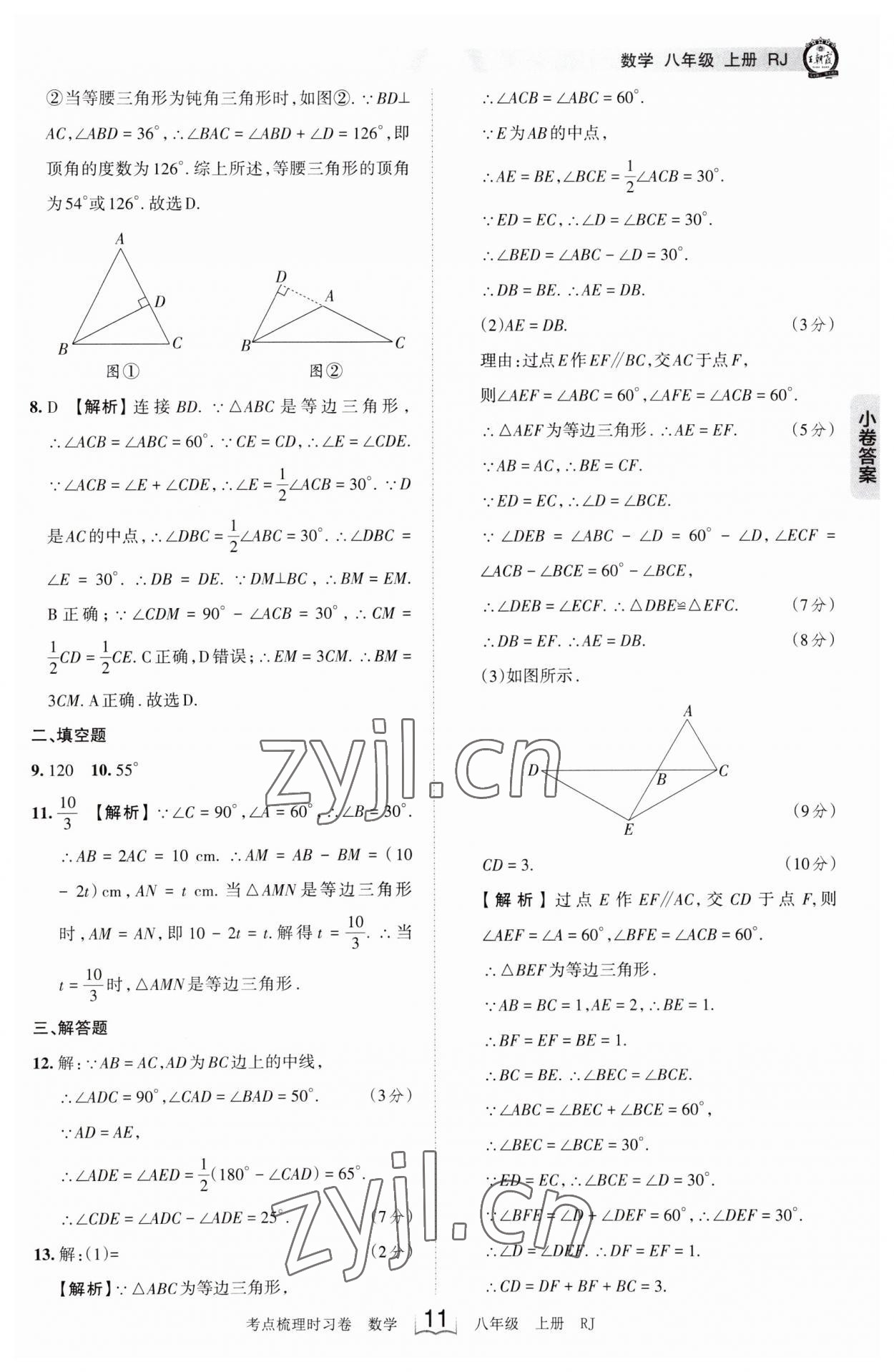 2023年王朝霞考点梳理时习卷八年级数学上册人教版 第11页