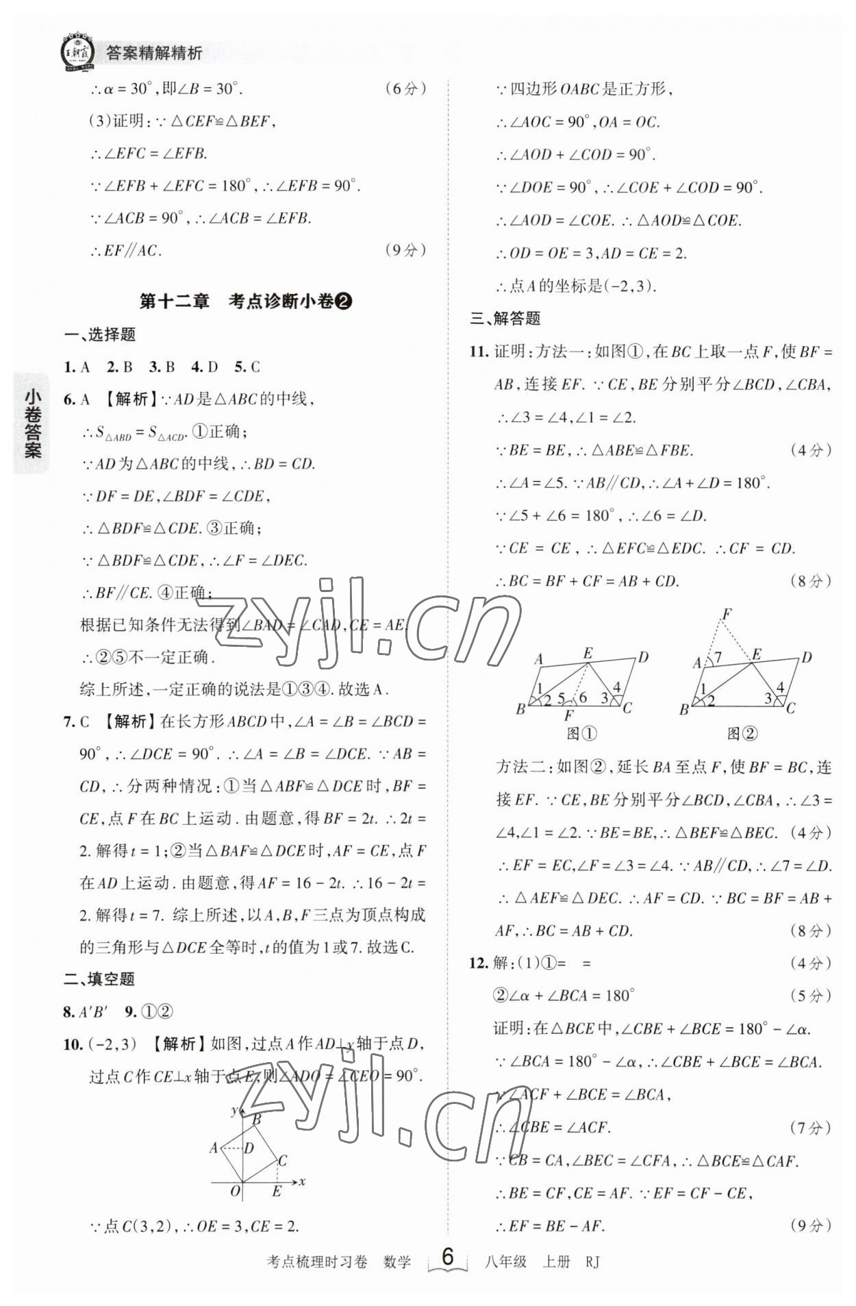 2023年王朝霞考點梳理時習卷八年級數學上冊人教版 第6頁