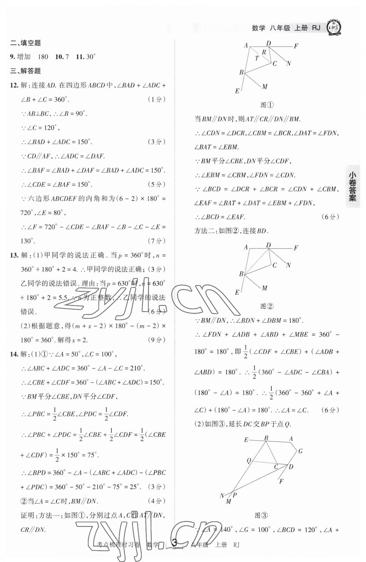 2023年王朝霞考点梳理时习卷八年级数学上册人教版 第3页