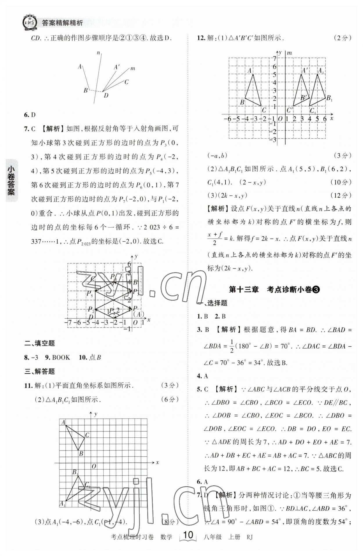 2023年王朝霞考点梳理时习卷八年级数学上册人教版 第10页