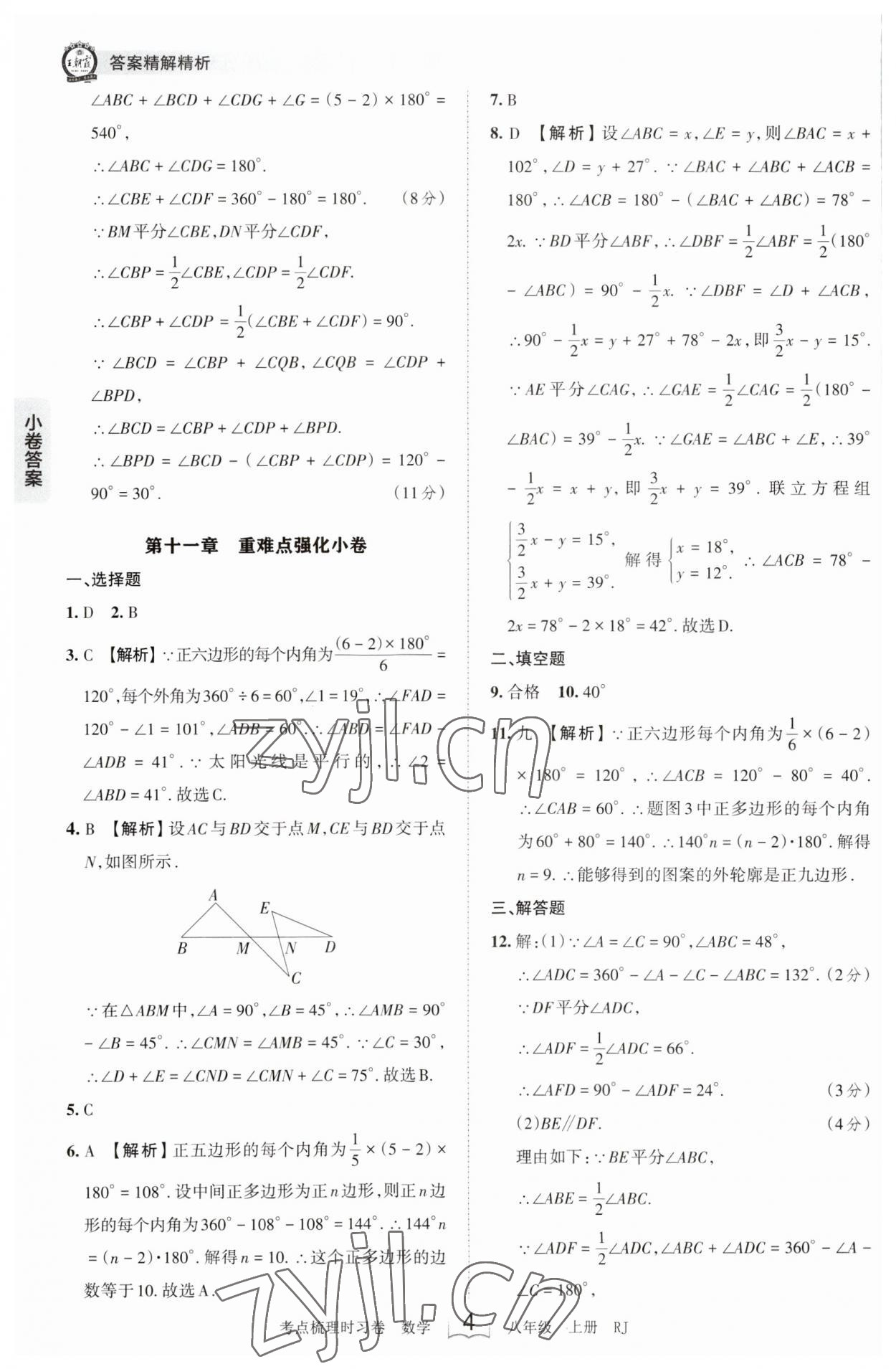 2023年王朝霞考点梳理时习卷八年级数学上册人教版 第4页