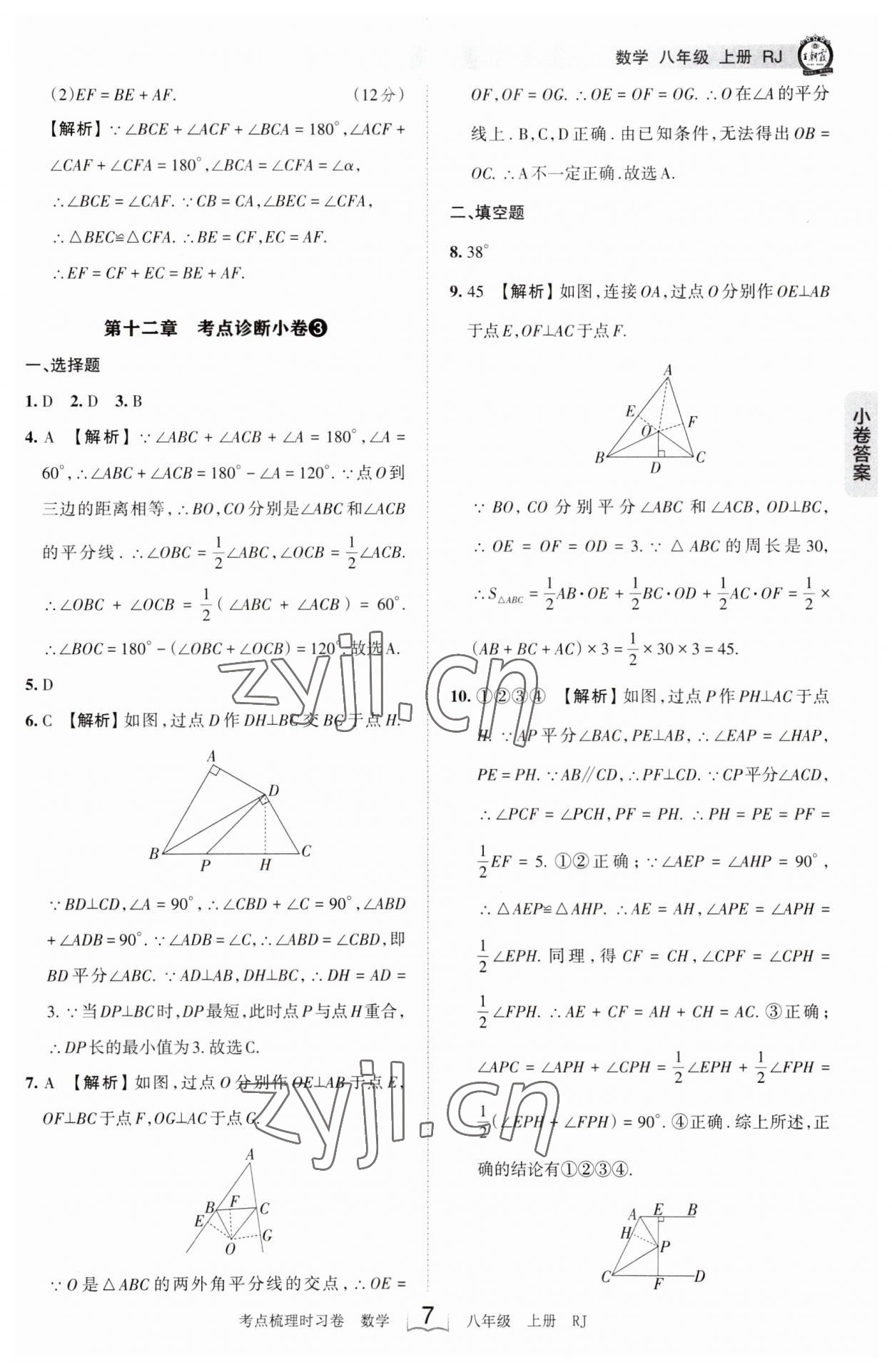 2023年王朝霞考点梳理时习卷八年级数学上册人教版 第7页