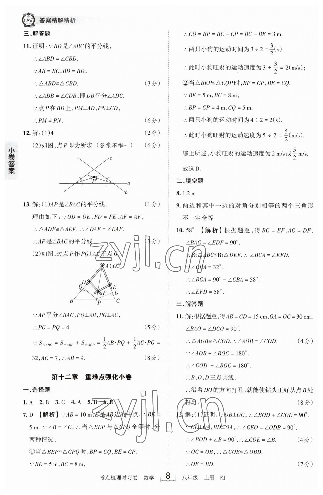 2023年王朝霞考点梳理时习卷八年级数学上册人教版 第8页