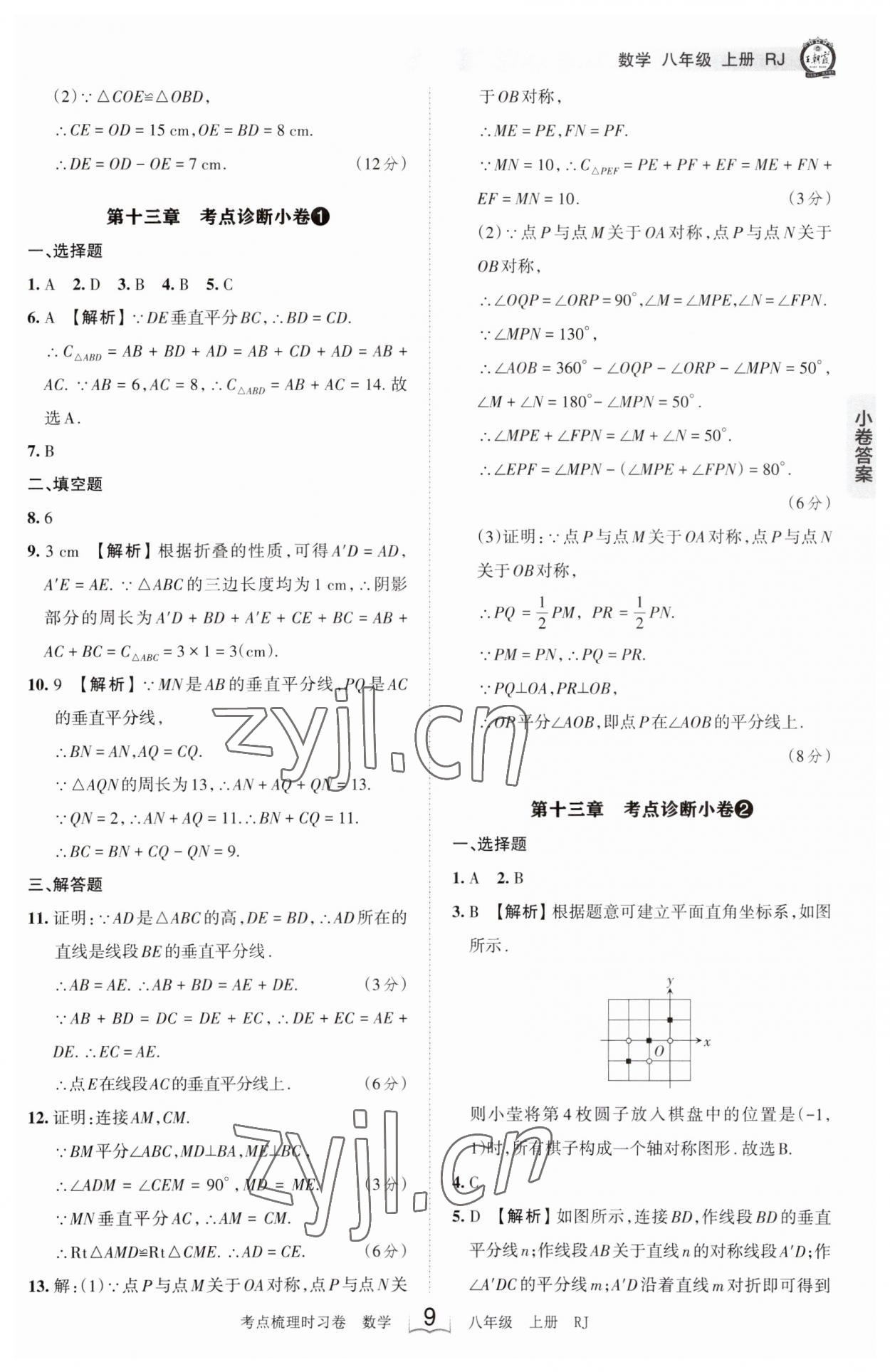 2023年王朝霞考点梳理时习卷八年级数学上册人教版 第9页