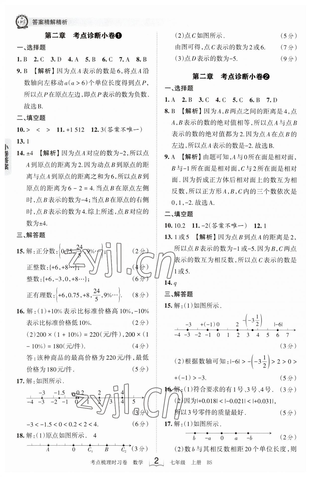 2023年王朝霞考點梳理時習卷七年級數(shù)學上冊北師大版 第2頁