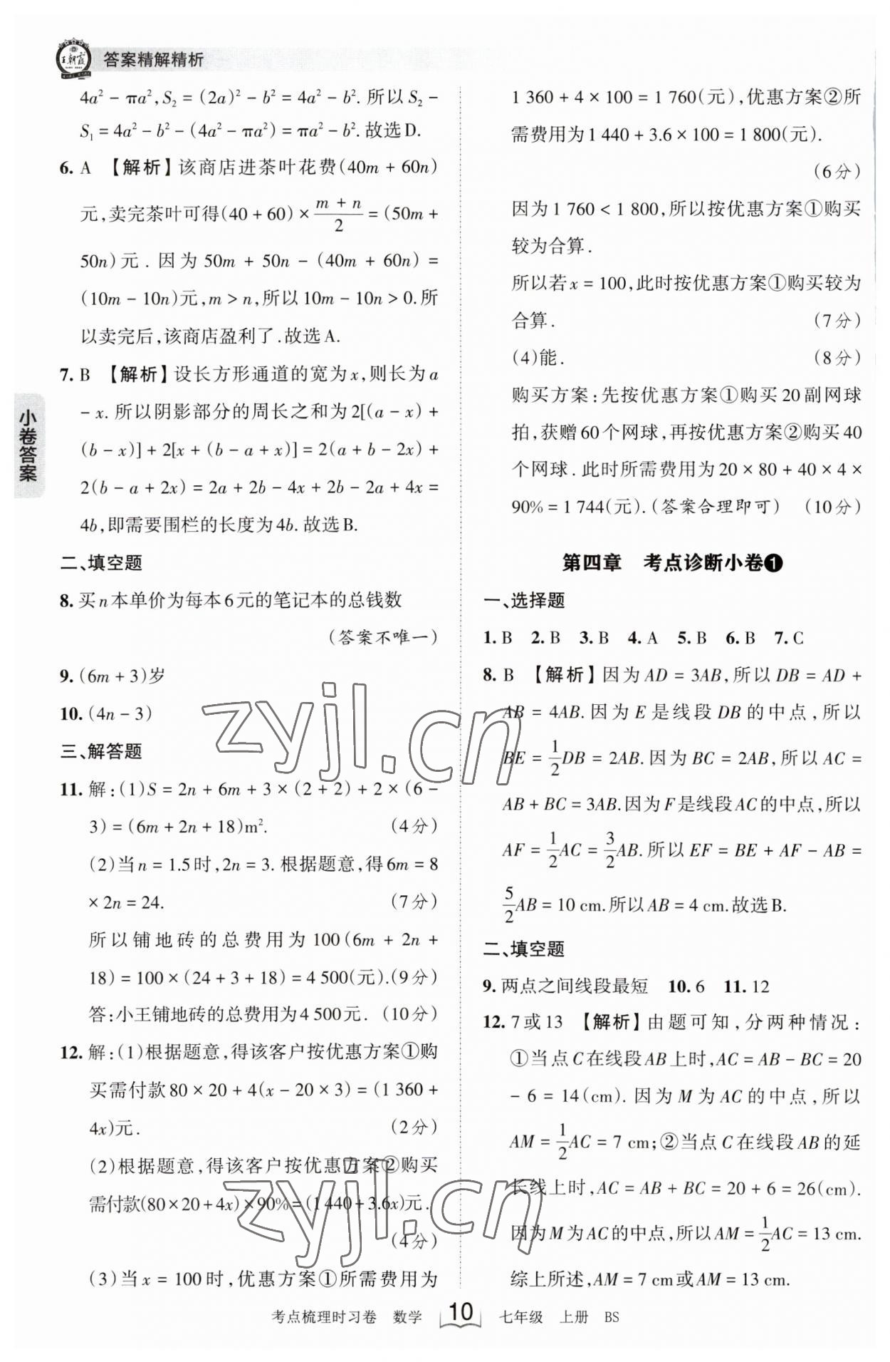 2023年王朝霞考點(diǎn)梳理時習(xí)卷七年級數(shù)學(xué)上冊北師大版 第10頁