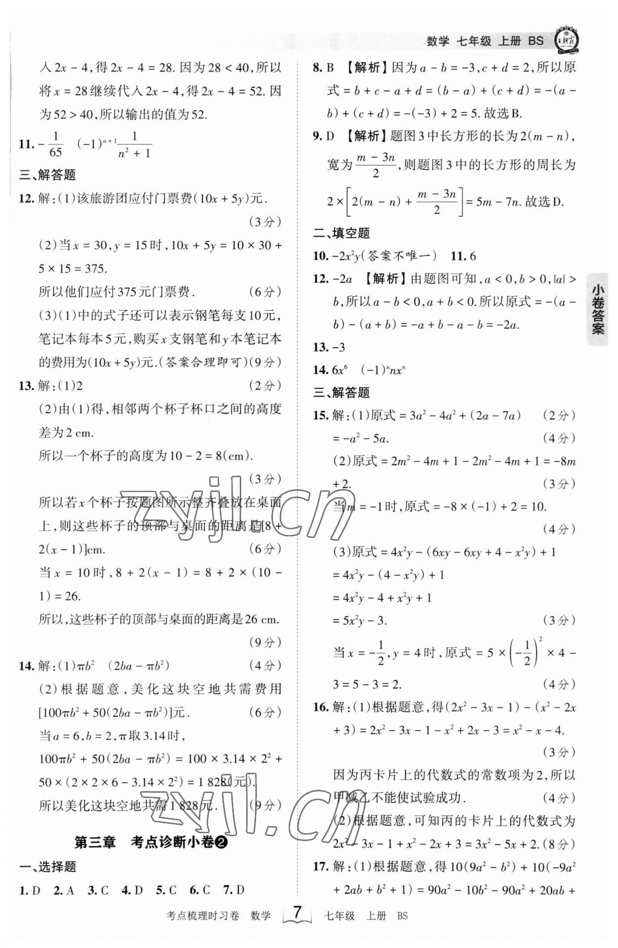 2023年王朝霞考點梳理時習(xí)卷七年級數(shù)學(xué)上冊北師大版 第7頁