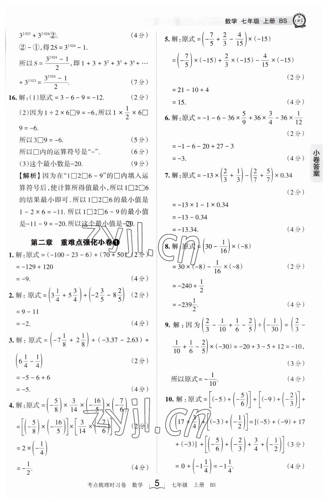 2023年王朝霞考點(diǎn)梳理時(shí)習(xí)卷七年級(jí)數(shù)學(xué)上冊(cè)北師大版 第5頁