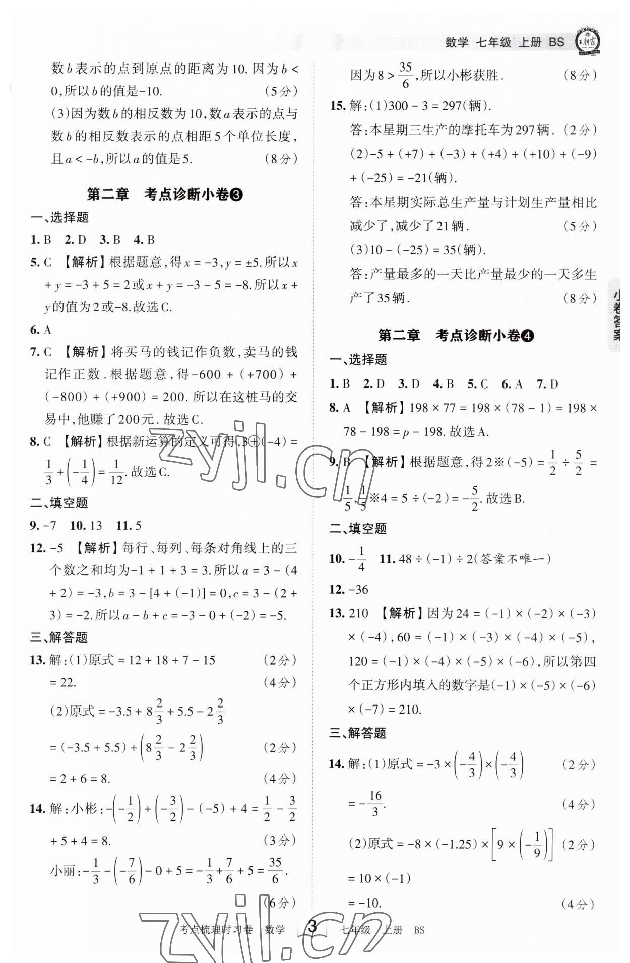 2023年王朝霞考點(diǎn)梳理時(shí)習(xí)卷七年級(jí)數(shù)學(xué)上冊(cè)北師大版 第3頁