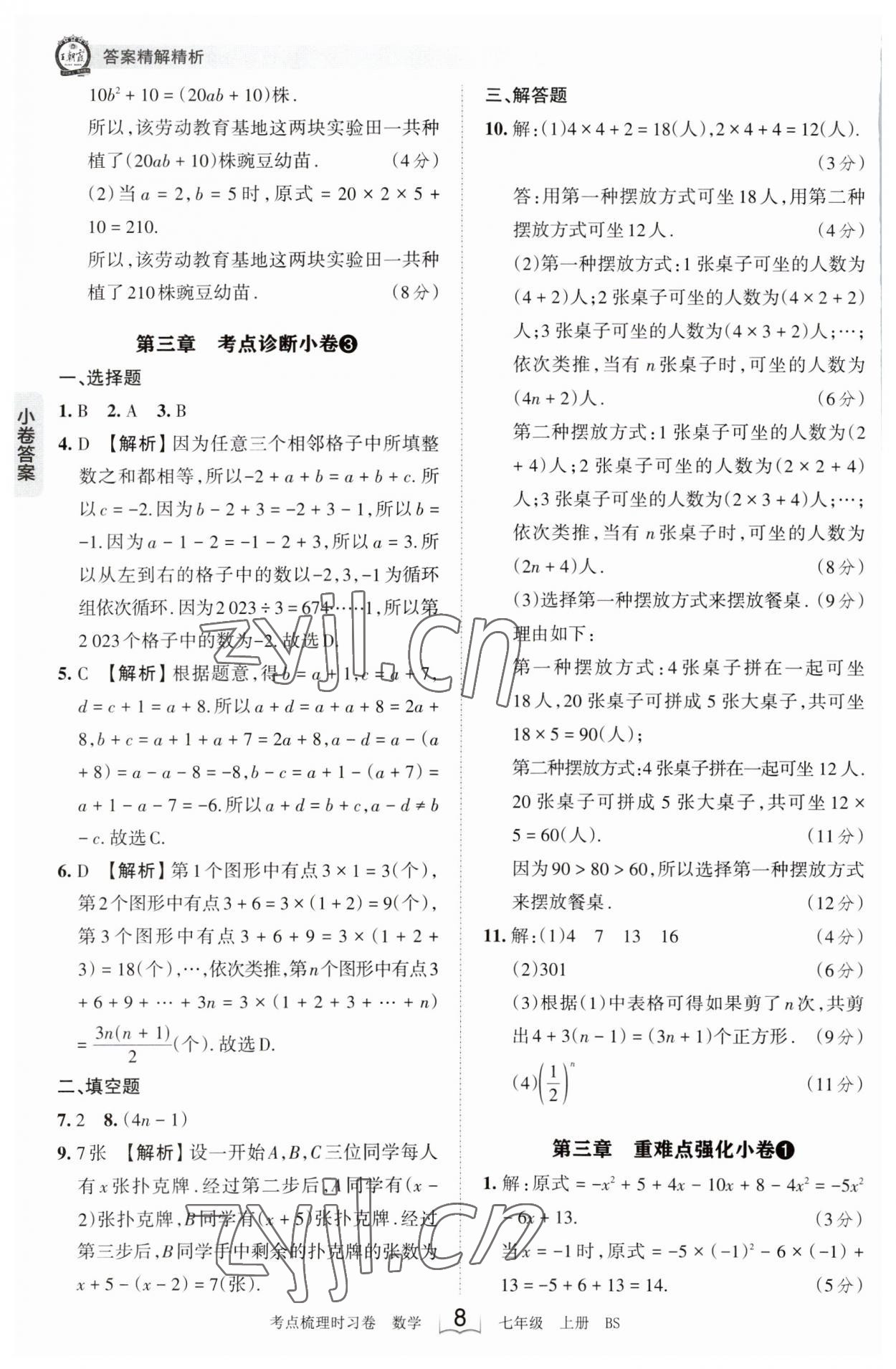 2023年王朝霞考點梳理時習卷七年級數(shù)學上冊北師大版 第8頁