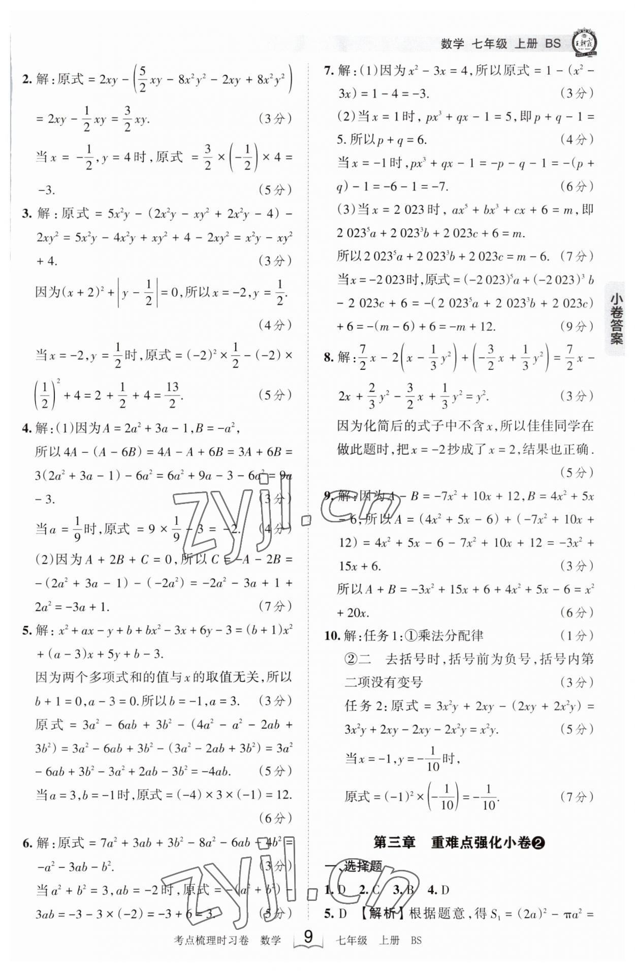 2023年王朝霞考點(diǎn)梳理時(shí)習(xí)卷七年級數(shù)學(xué)上冊北師大版 第9頁