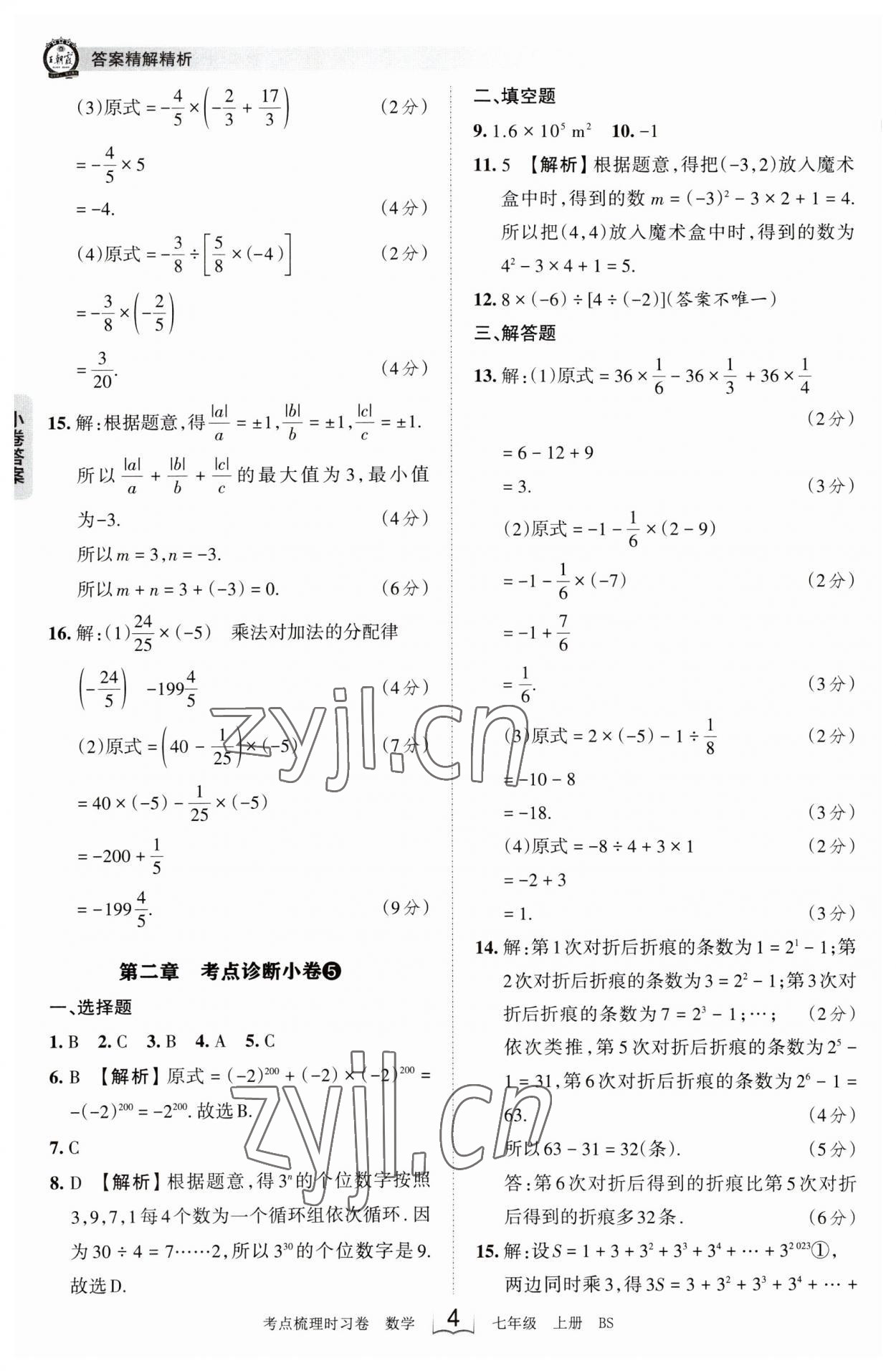 2023年王朝霞考點(diǎn)梳理時(shí)習(xí)卷七年級數(shù)學(xué)上冊北師大版 第4頁