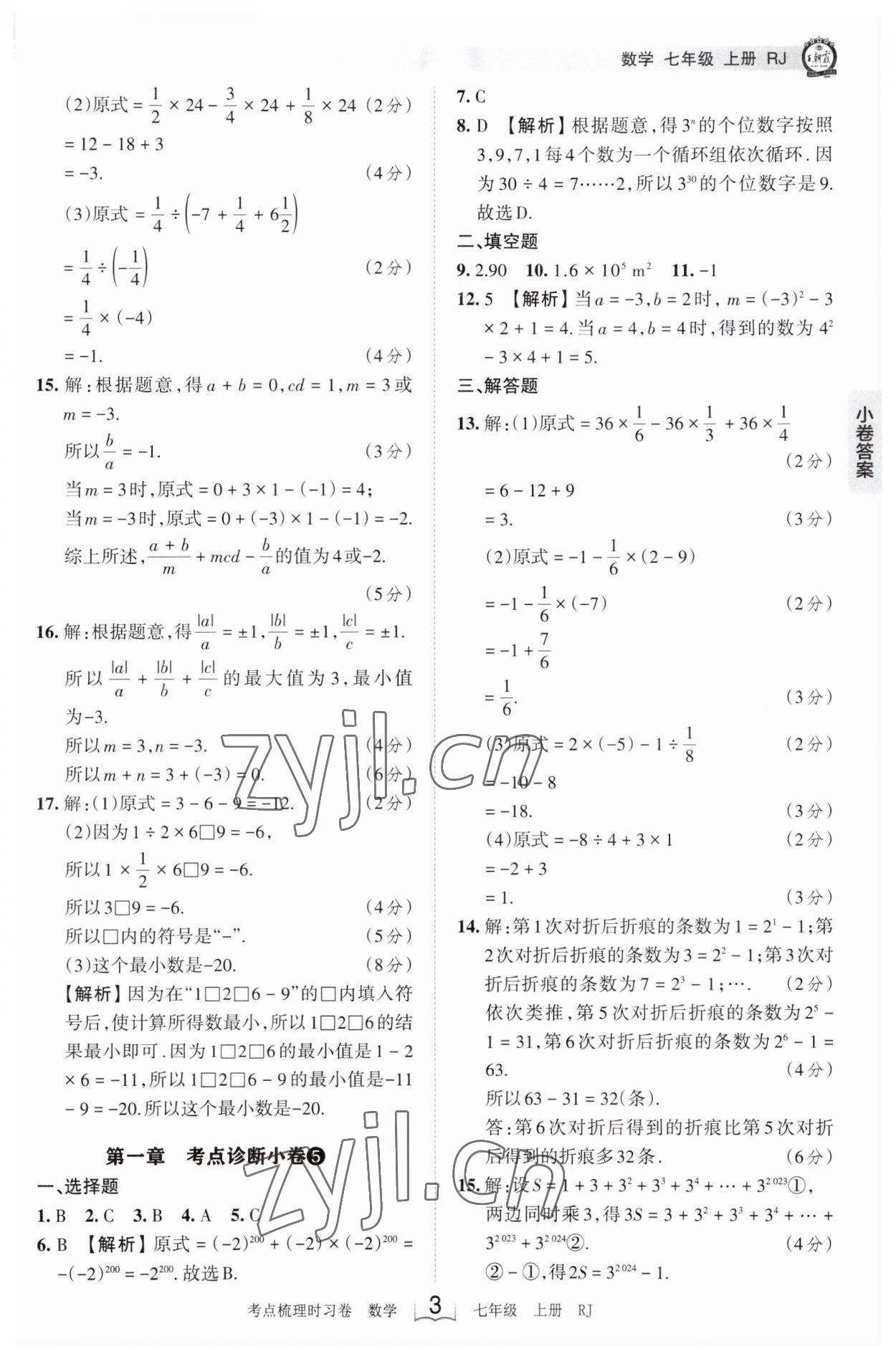 2023年王朝霞考点梳理时习卷七年级数学上册人教版 第3页