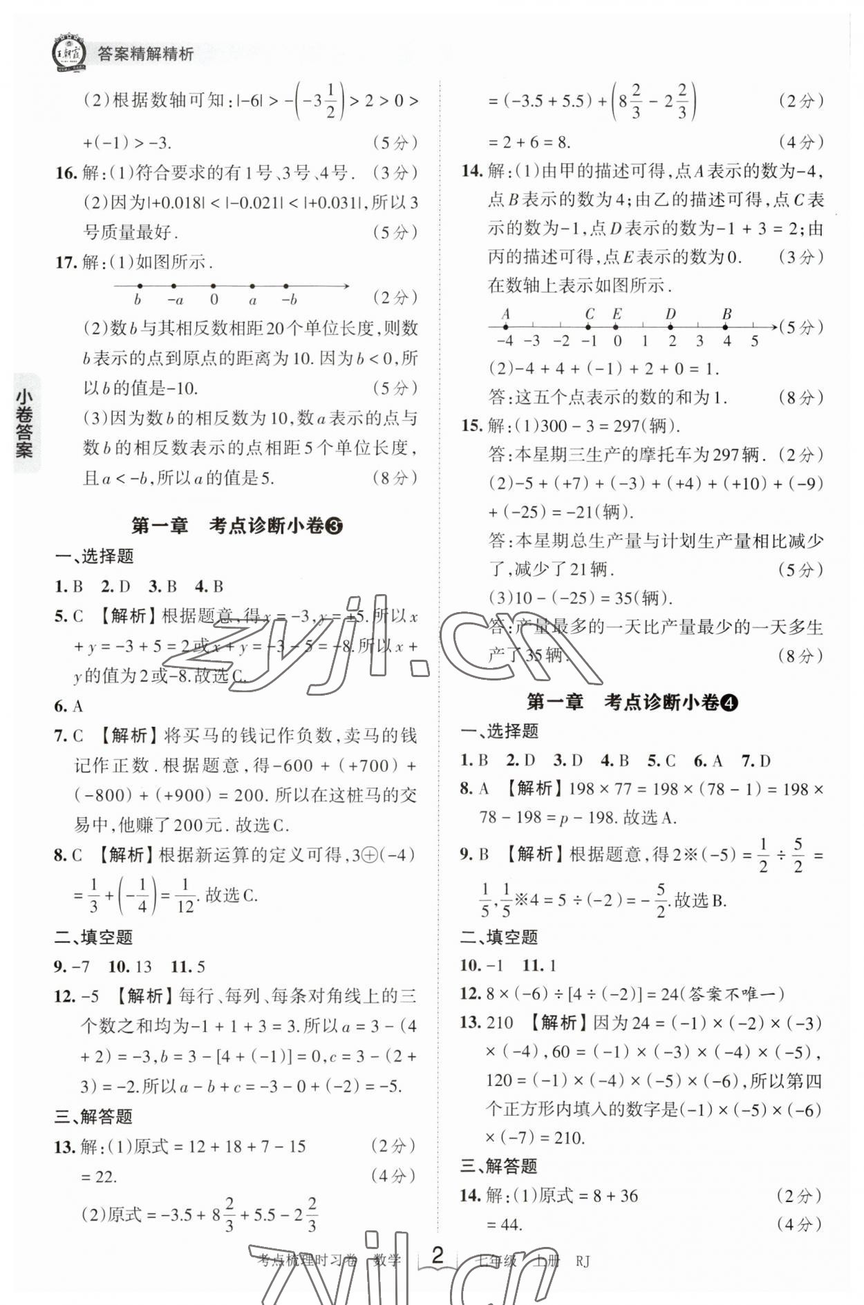 2023年王朝霞考点梳理时习卷七年级数学上册人教版 第2页