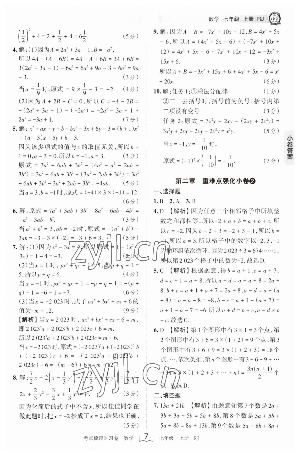 2023年王朝霞考點梳理時習卷七年級數(shù)學上冊人教版 第7頁