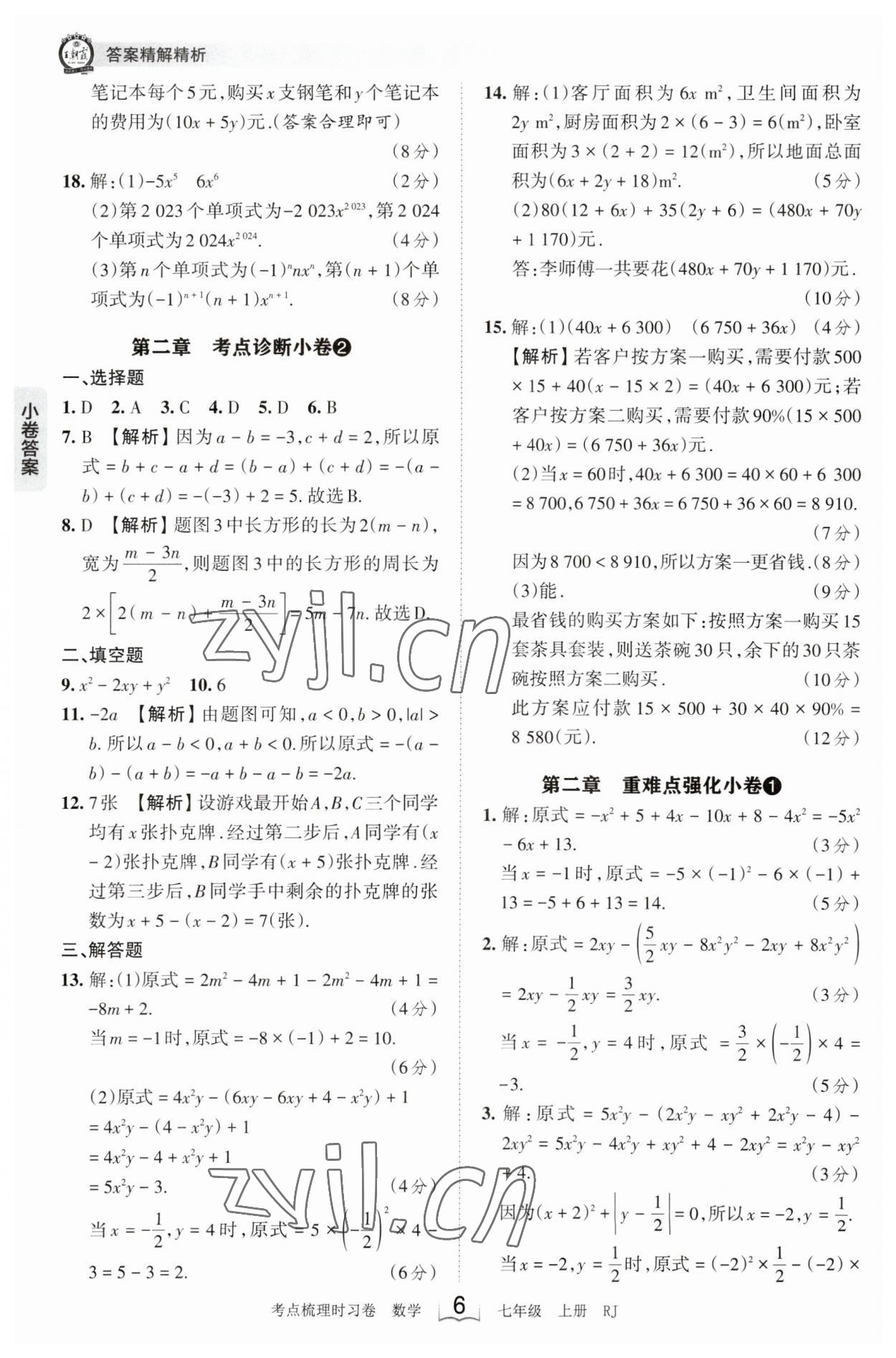 2023年王朝霞考点梳理时习卷七年级数学上册人教版 第6页