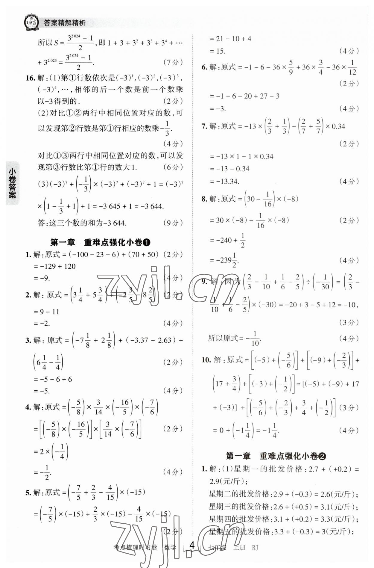 2023年王朝霞考点梳理时习卷七年级数学上册人教版 第4页