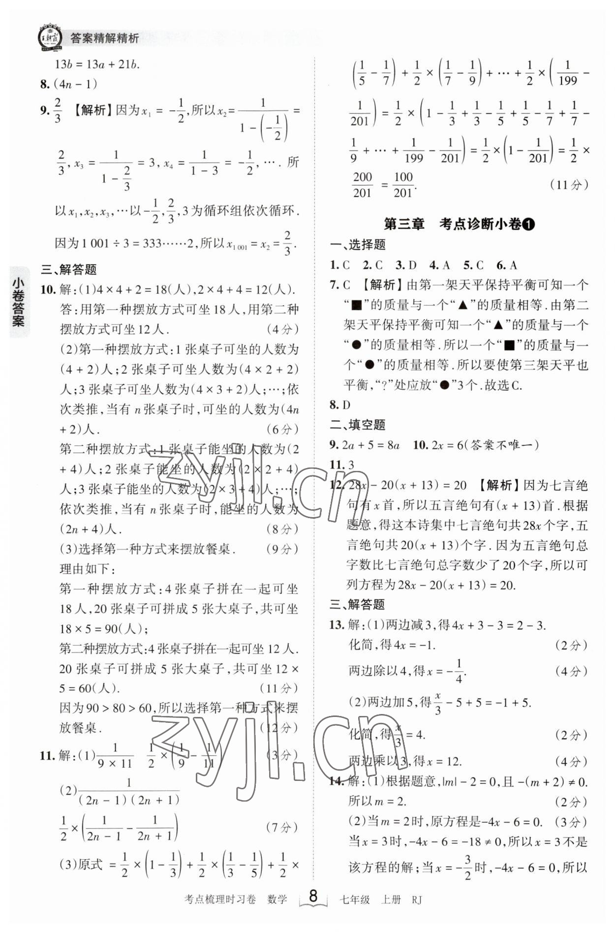 2023年王朝霞考点梳理时习卷七年级数学上册人教版 第8页