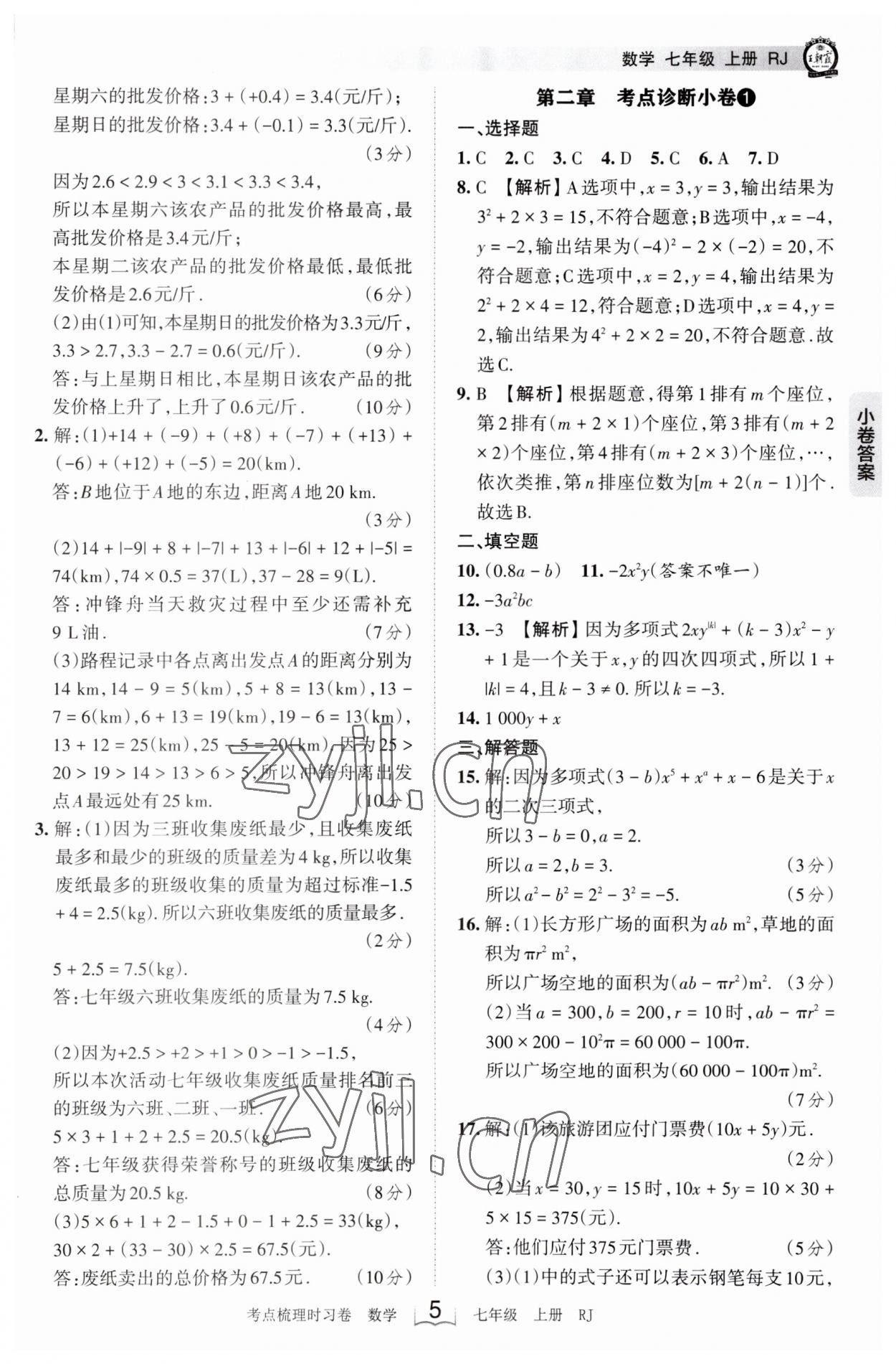 2023年王朝霞考点梳理时习卷七年级数学上册人教版 第5页