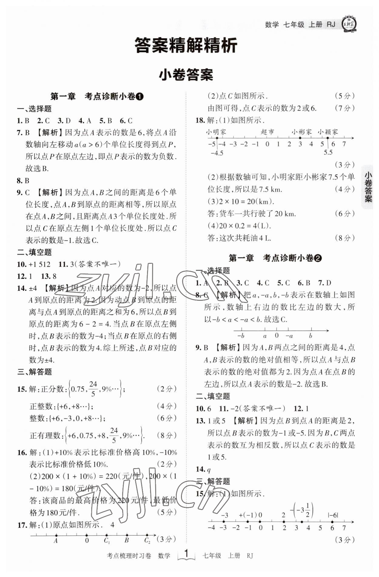 2023年王朝霞考点梳理时习卷七年级数学上册人教版 第1页