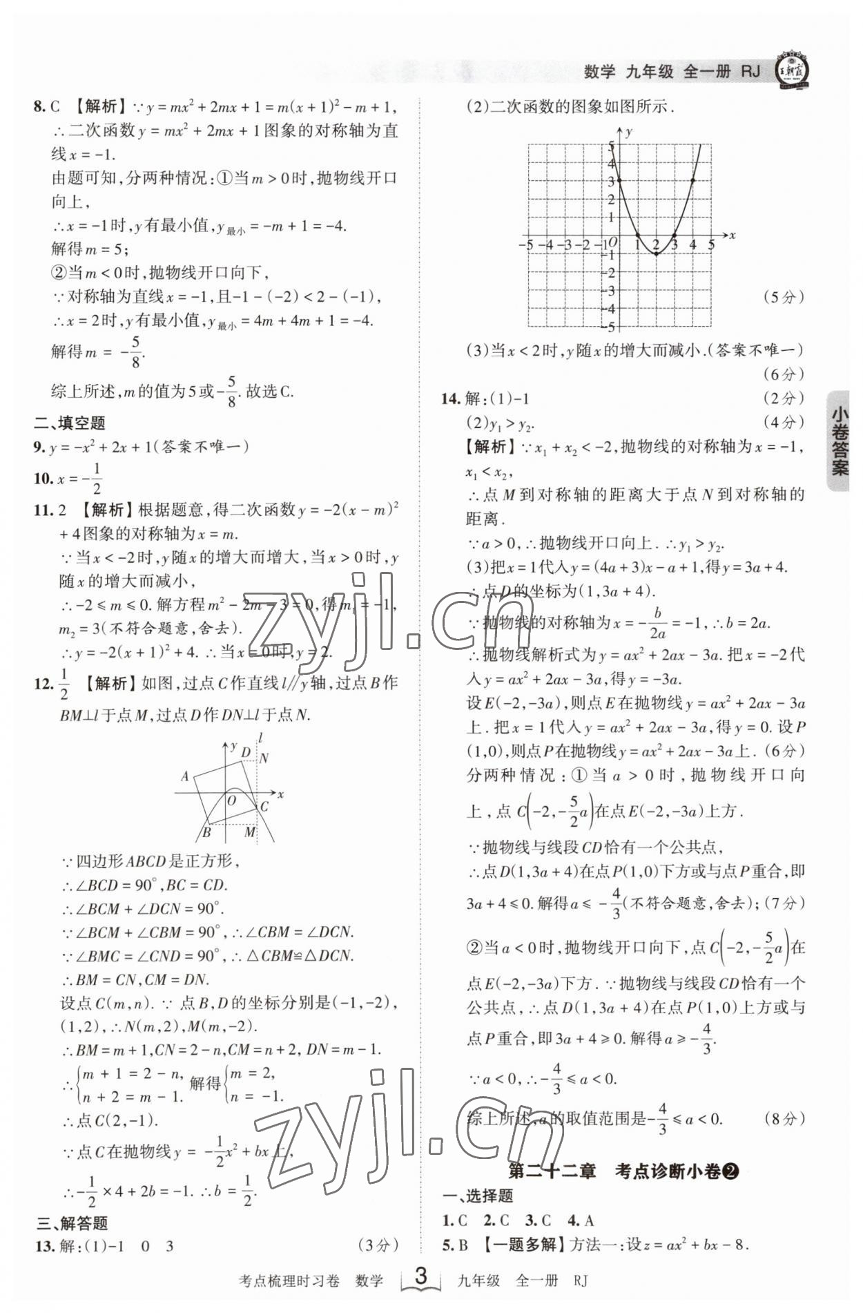 2023年王朝霞考点梳理时习卷九年级数学全一册人教版 第3页