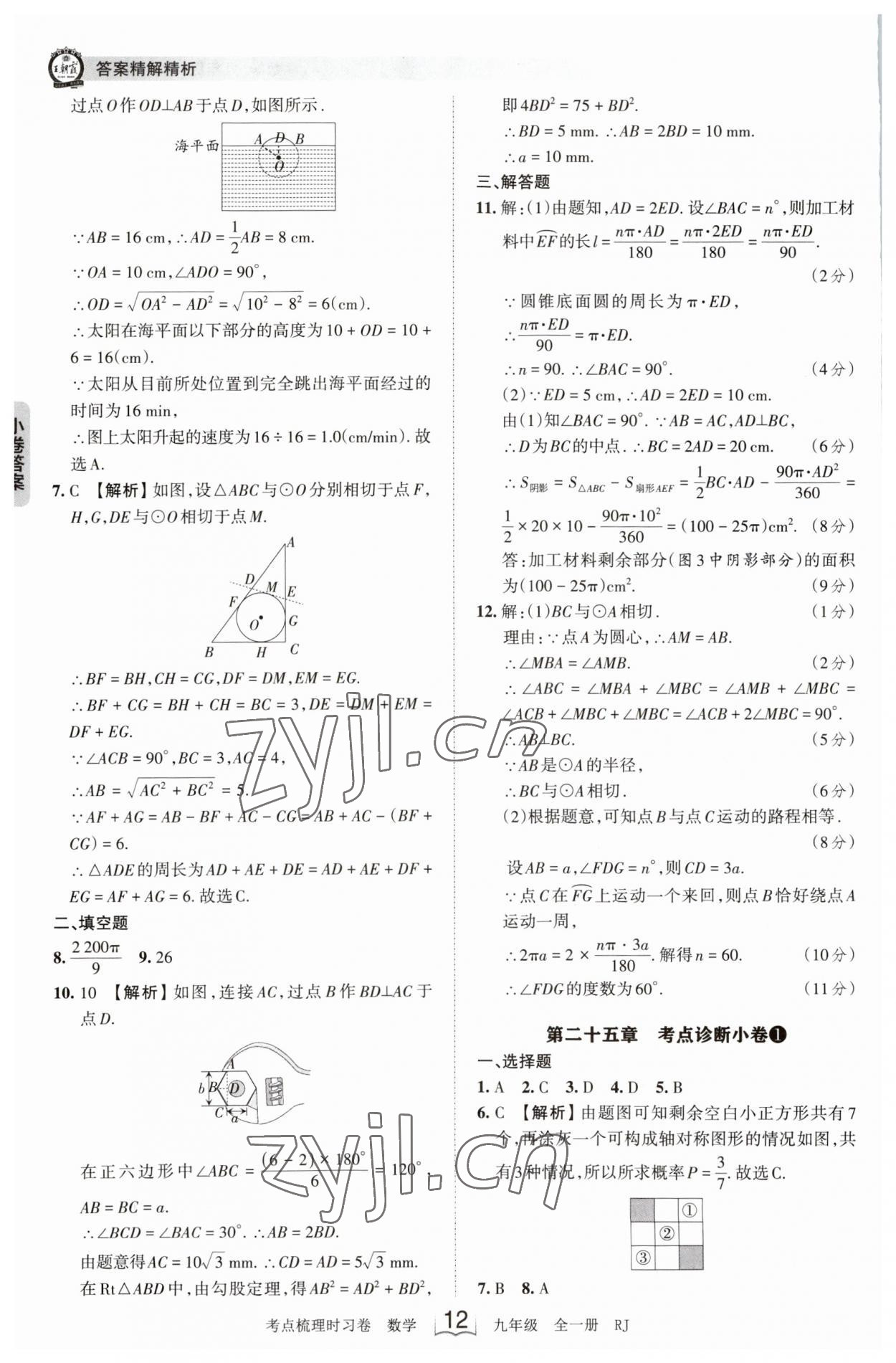 2023年王朝霞考点梳理时习卷九年级数学全一册人教版 第12页