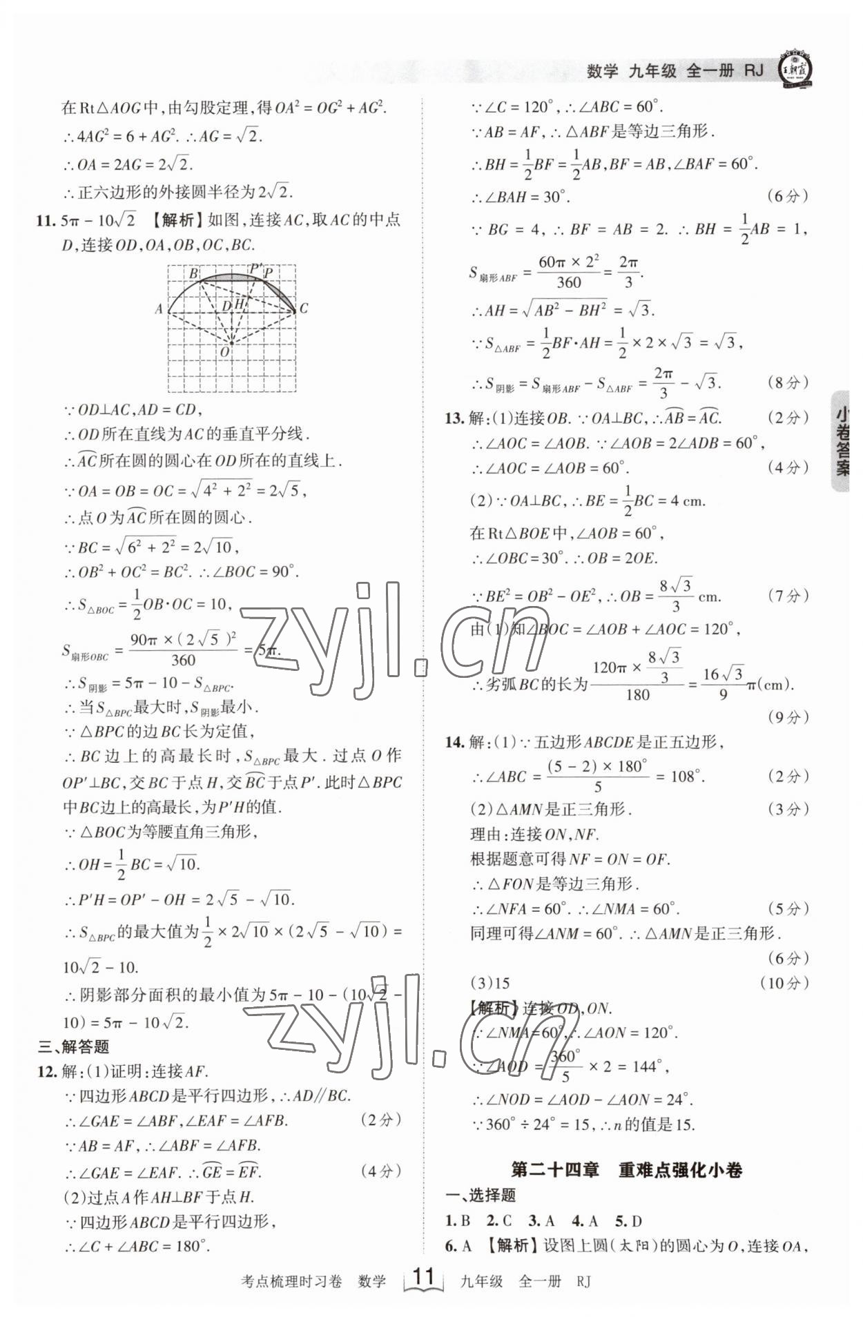 2023年王朝霞考點梳理時習(xí)卷九年級數(shù)學(xué)全一冊人教版 第11頁