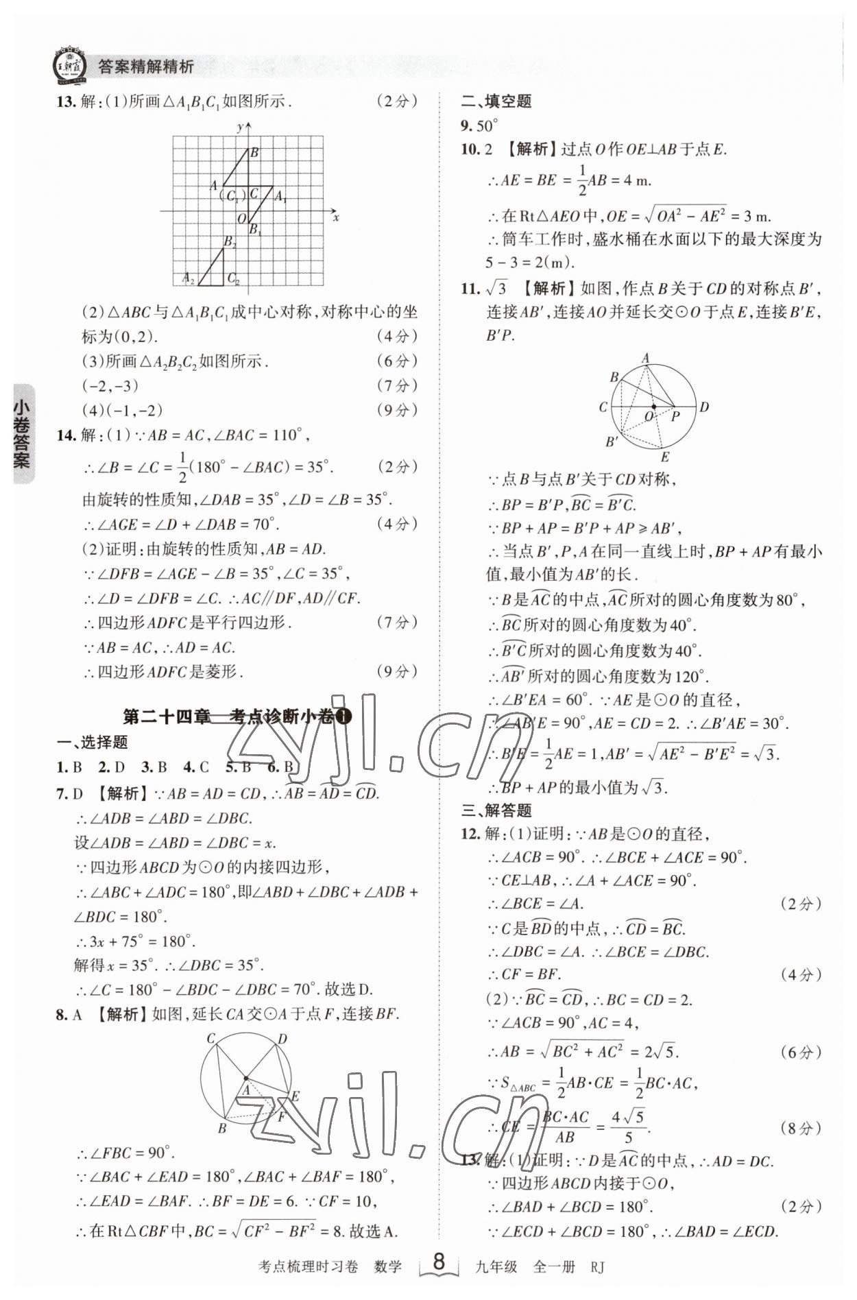 2023年王朝霞考点梳理时习卷九年级数学全一册人教版 第8页